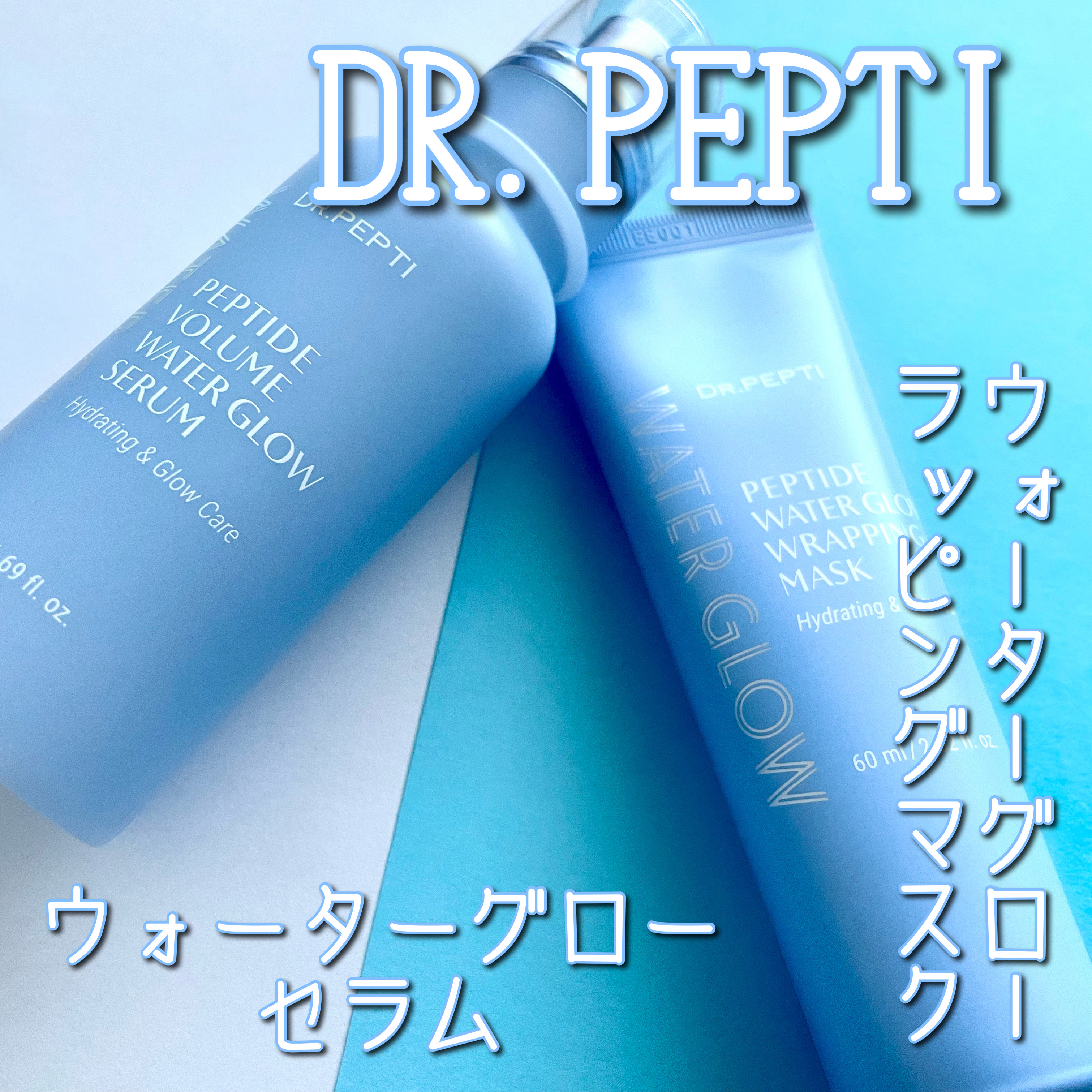 ペプチドウォーターグロウラッピングマスク/DR.PEPTI/フェイスクリームを使ったクチコミ（1枚目）
