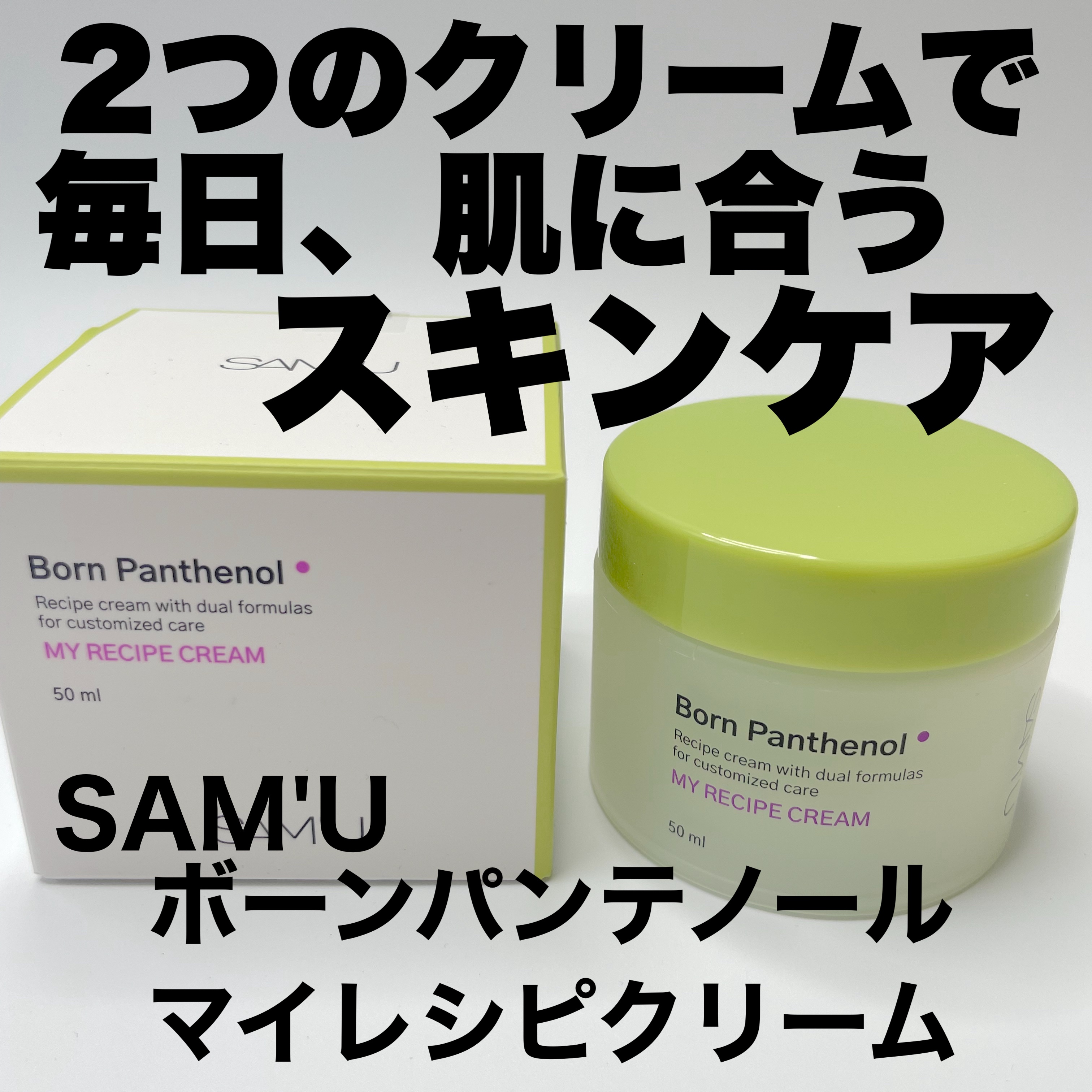 ボーンパンテノールマイレシピクリーム/SAM'U/フェイスクリームを使ったクチコミ（1枚目）