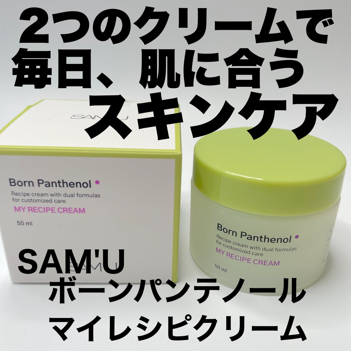 ボーンパンテノールマイレシピクリーム/SAM'U/フェイスクリームを使ったクチコミ(1枚目)