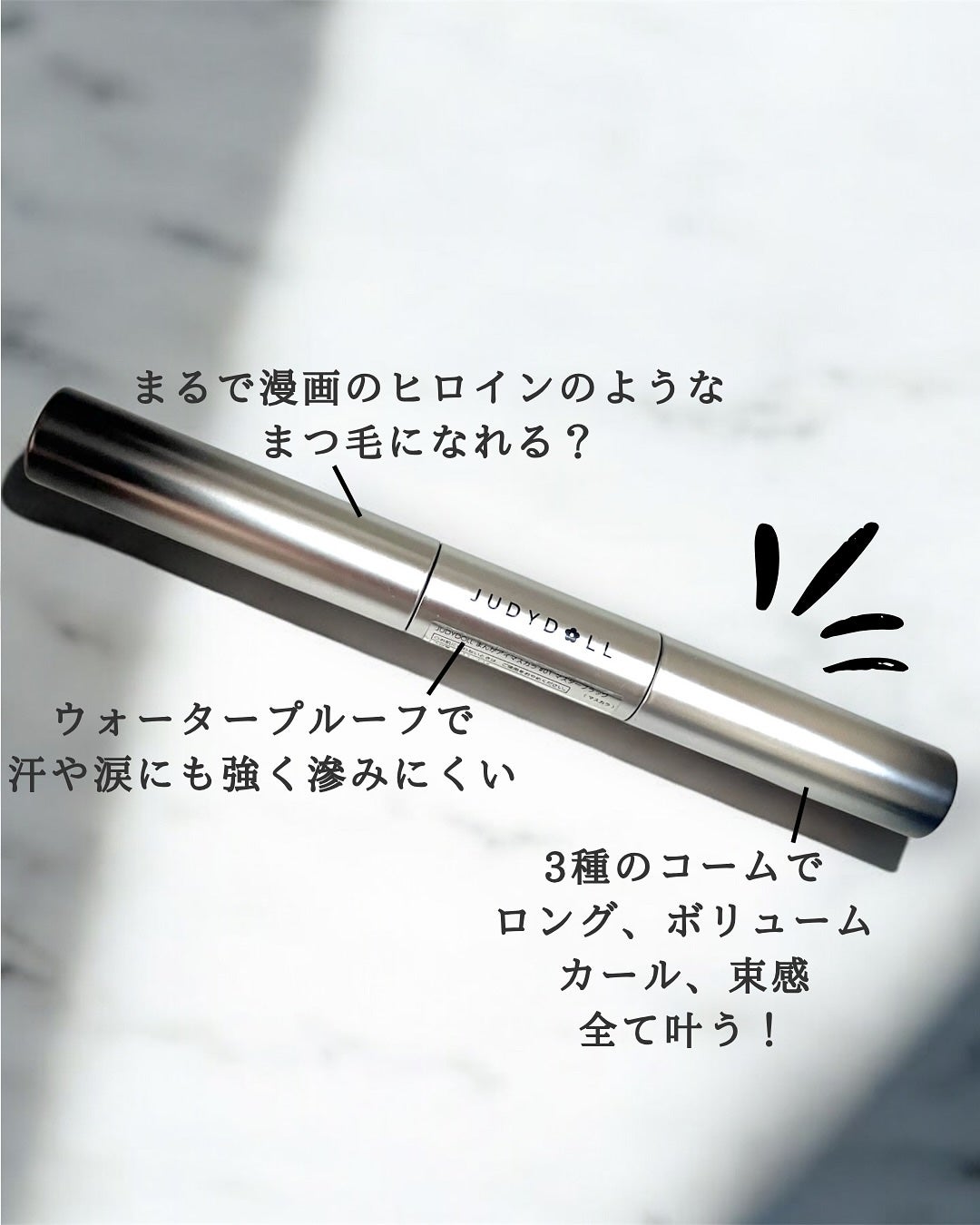 まんがアイマスカラ/JUDYDOLL/マスカラを使ったクチコミ(2枚目)