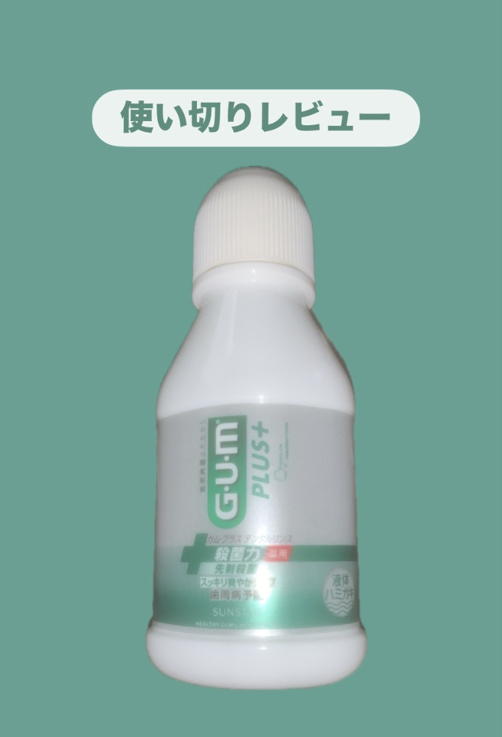 デンタルリンス/GUM/マウスウォッシュ・スプレーを使ったクチコミ（1枚目）