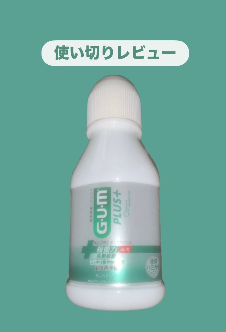 デンタルリンス/GUM/マウスウォッシュ・スプレーを使ったクチコミ(1枚目)