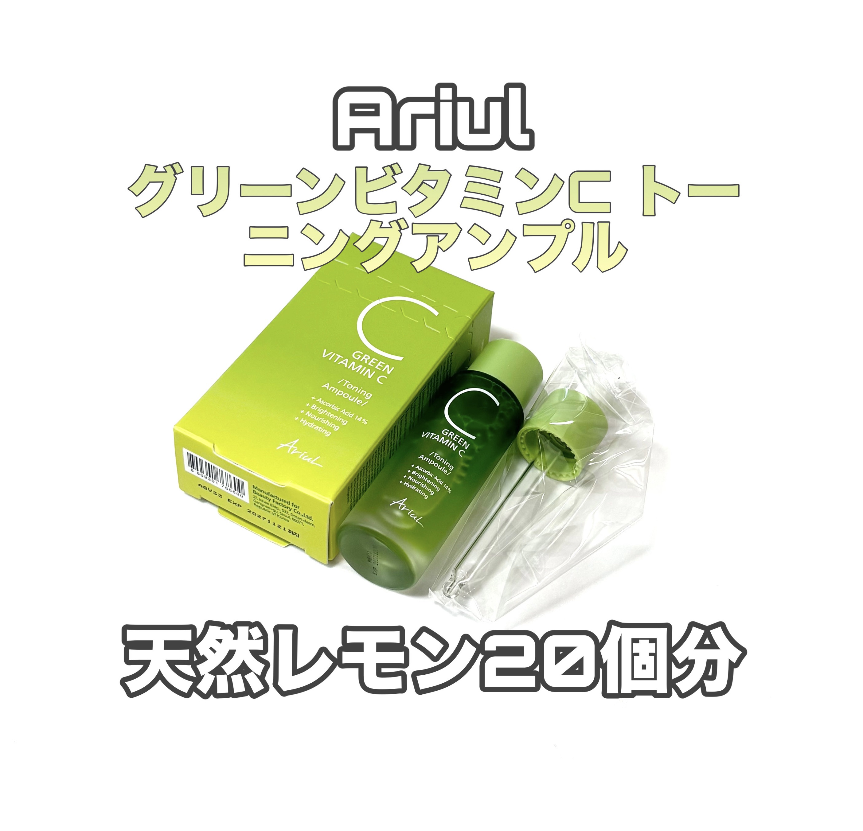 アリウル グリーンビタミンC トーニングセラム(アンプル)/Ariul/美容液を使ったクチコミ（1枚目）