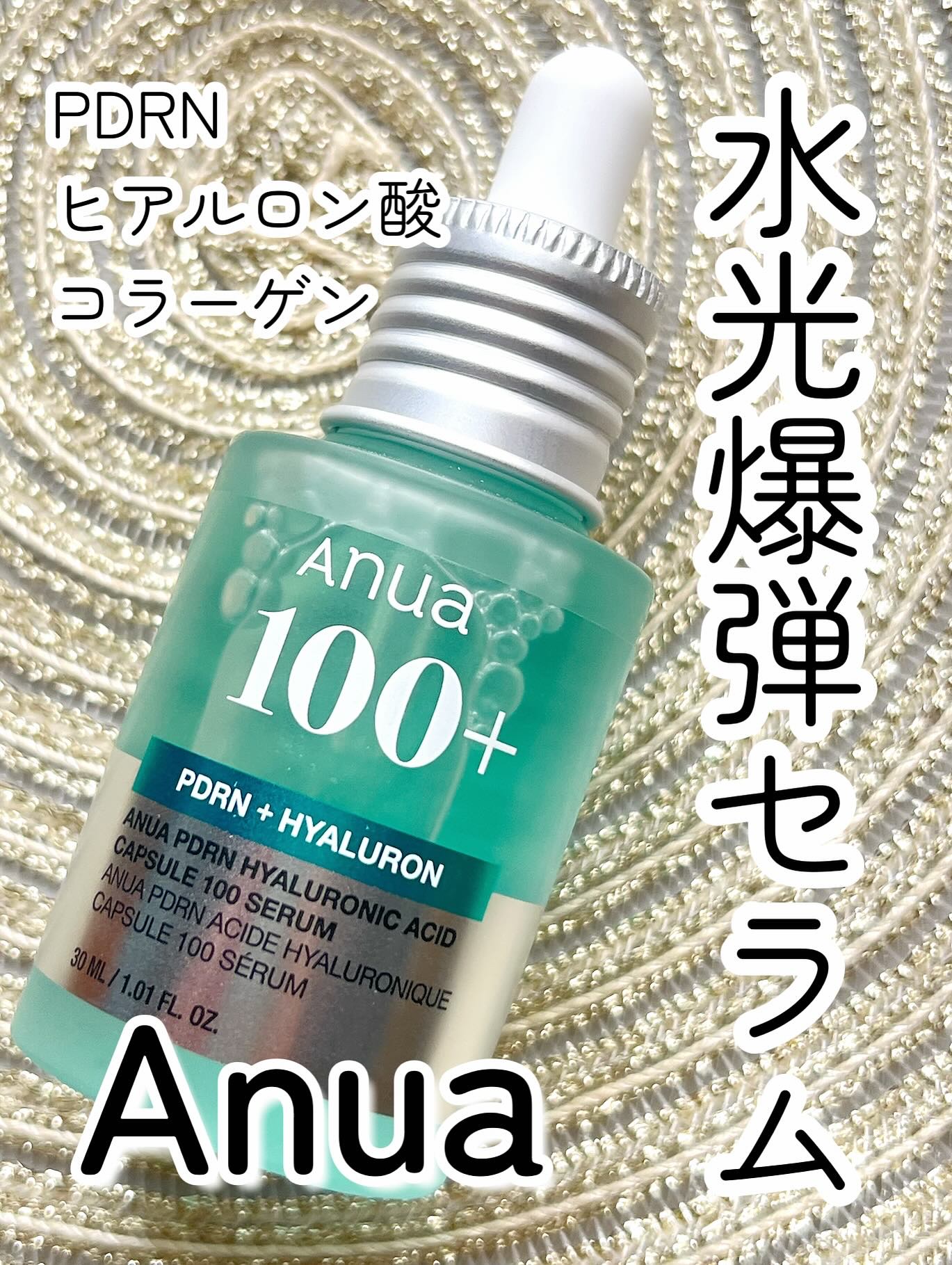 PDRNヒアルロン酸カプセル100セラム/Anua/美容液を使ったクチコミ（1枚目）