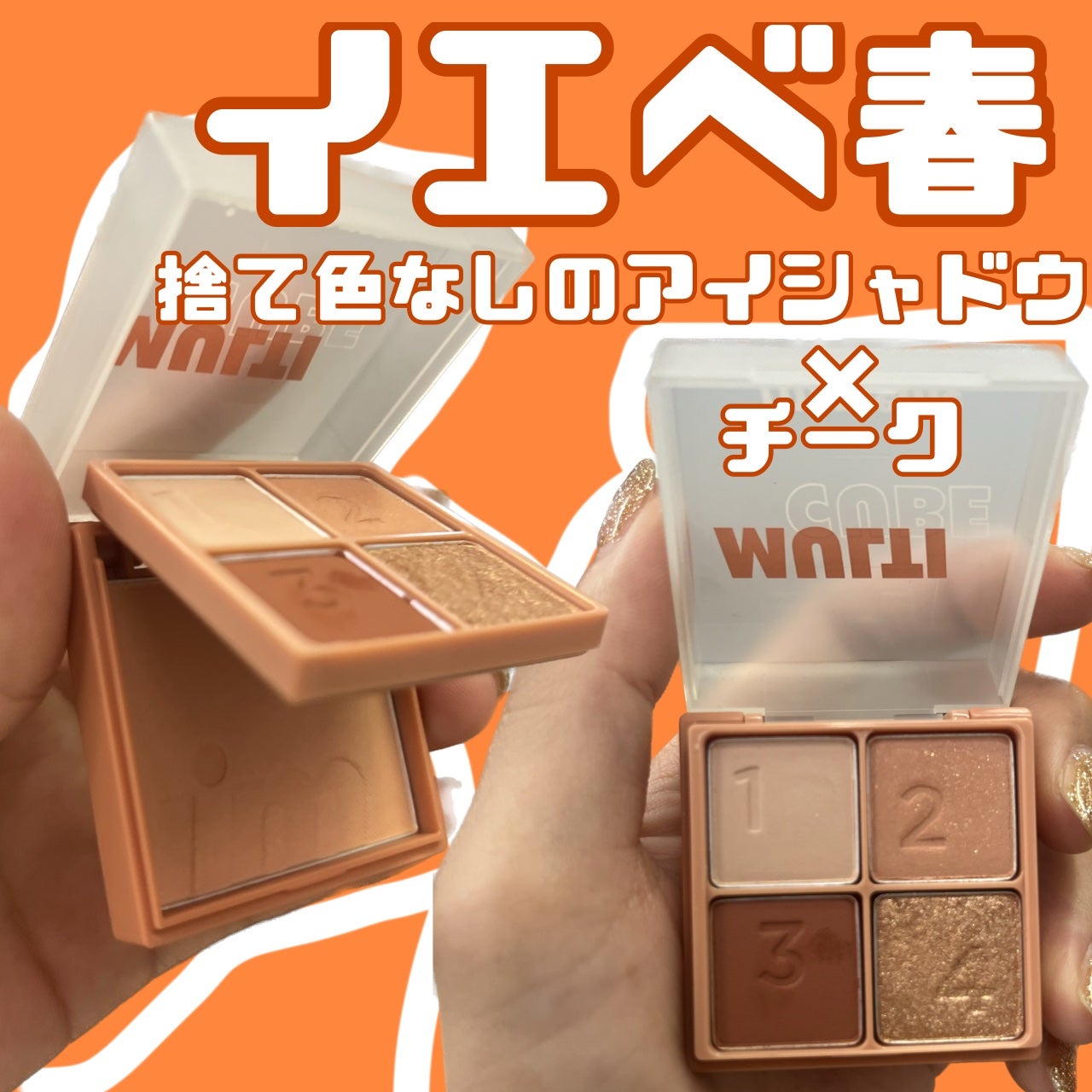 マルチキューブ/i’m meme/アイシャドウパレットを使ったクチコミ(1枚目)