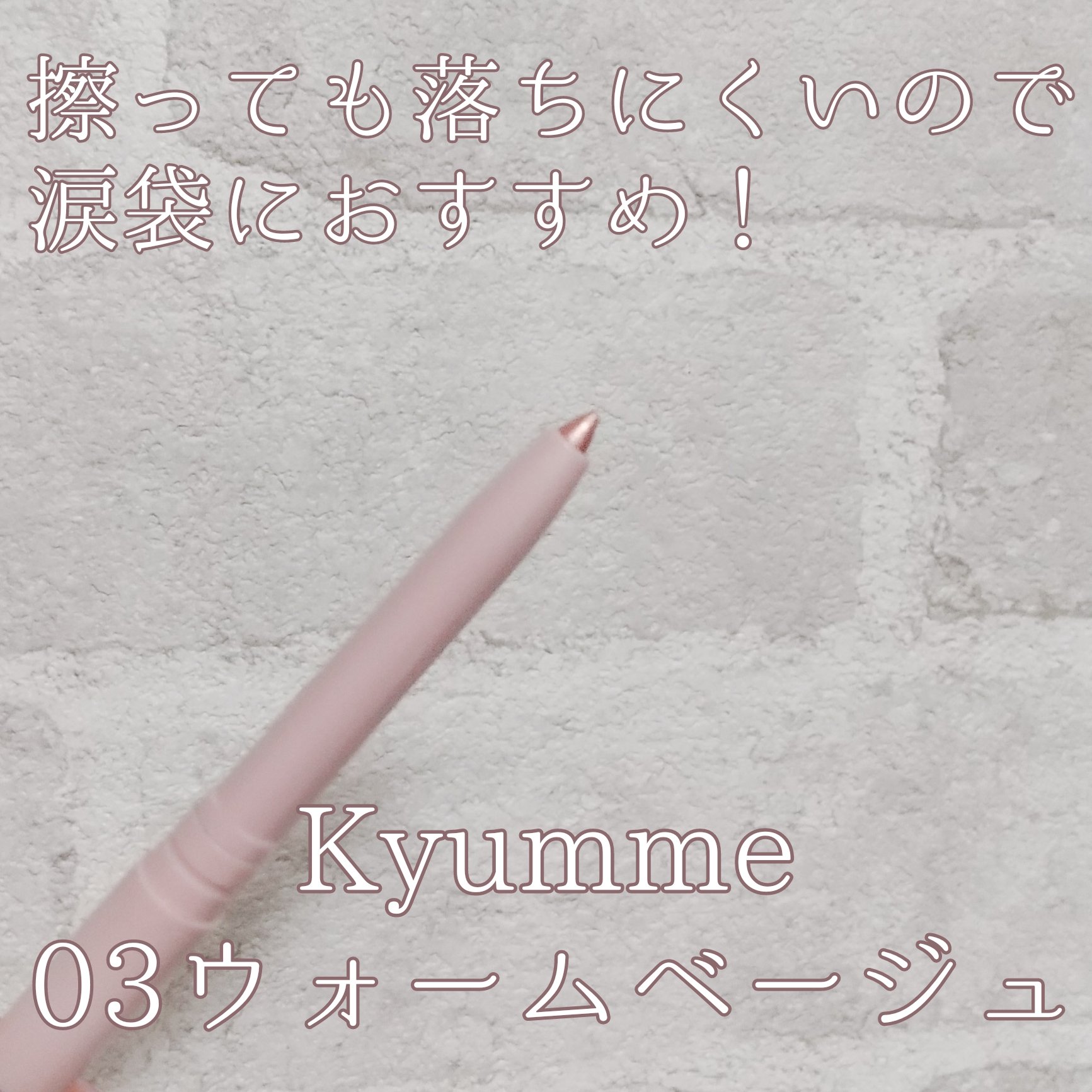 ＫＭ　ジェルアイライナー/DAISO/ジェルアイライナーを使ったクチコミ（2枚目）