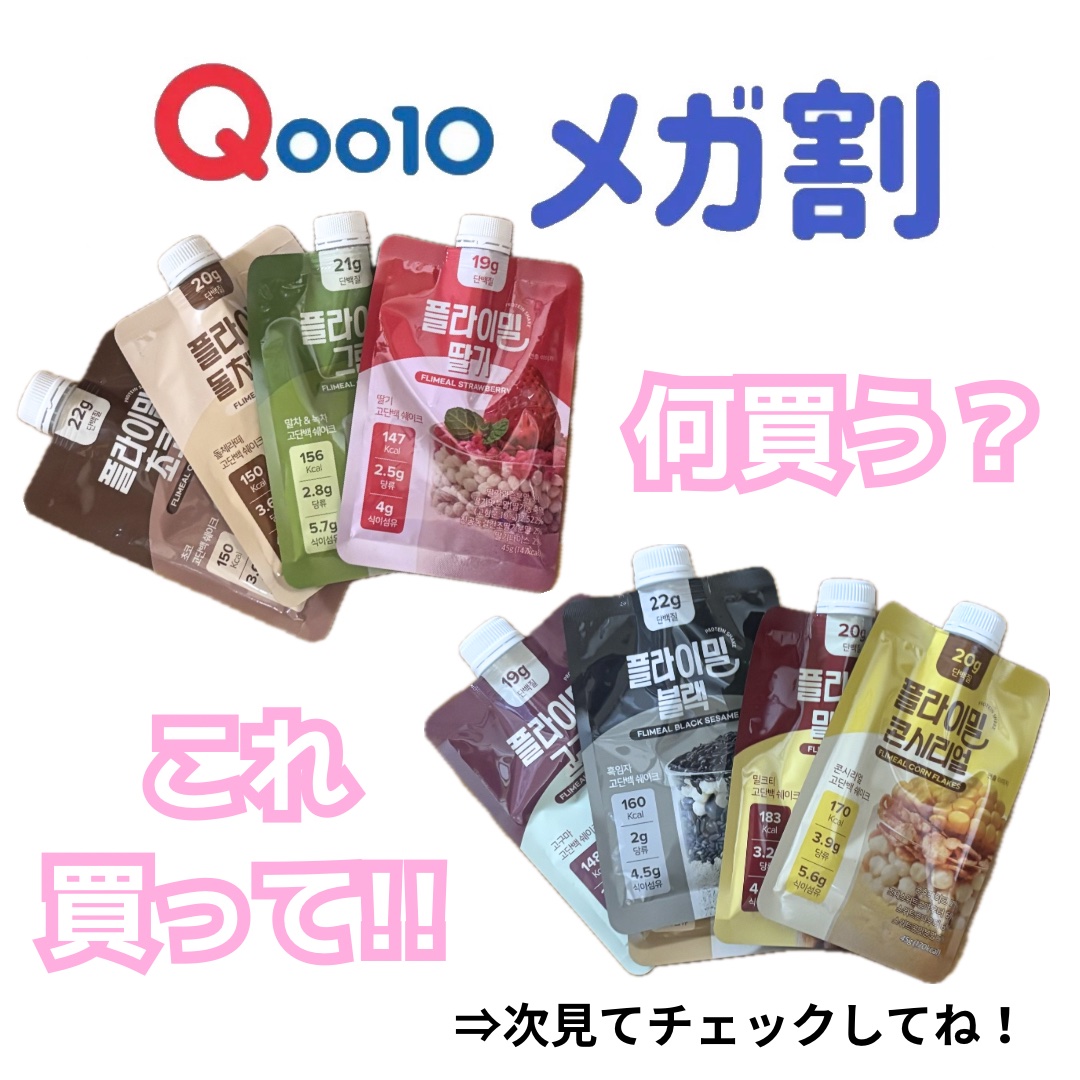 FLIMEAL プロテインシェイク/FLIMEAL/その他プロテインを使ったクチコミ（1枚目）