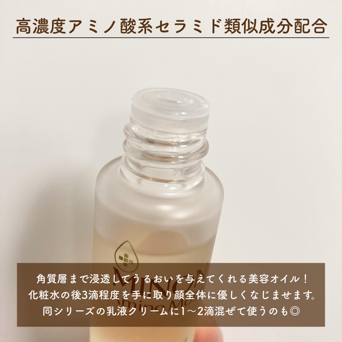 ミノン アミノモイスト エイジングケア オイル/ミノン/フェイスオイルを使ったクチコミ（2枚目）