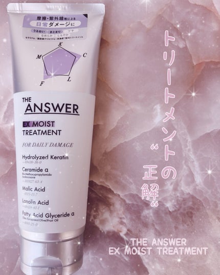 THE ANSWER THE ANSWER EXモイストトリートメント FOR DAILY DAMAGEのクチコミ「THE ANSWER
EX MOIST TREATMENT
@cosme様を通じて、花王様よ.....」(1枚目)