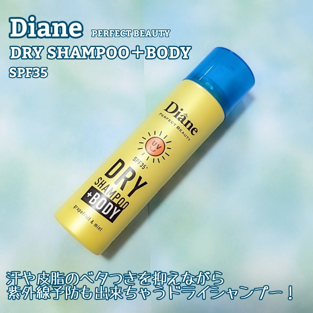 ドライシャンプー +BODY SPF35 グレープフルーツ＆ペパーミントの香り 40g/ダイアン/ドライシャンプーを使ったクチコミ（1枚目）