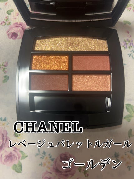 レ ベージュ パレット ルガール/CHANEL/アイシャドウパレットを使ったクチコミ(1枚目)
