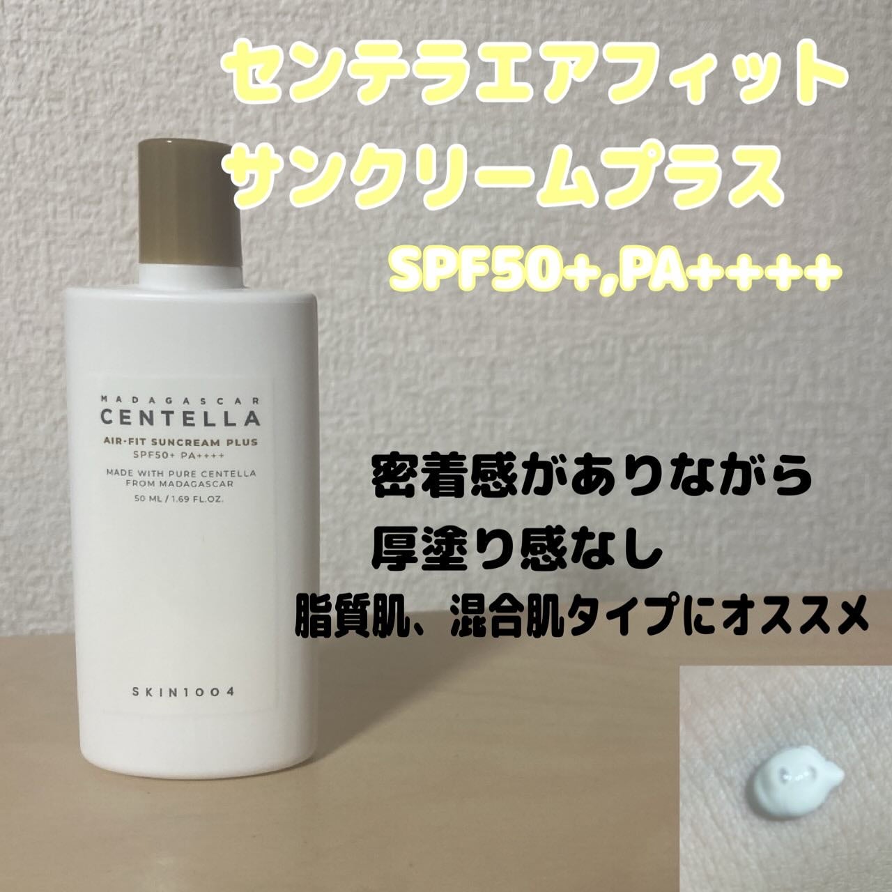 センテラ エアフィット サンクリーム プラス /SKIN1004/日焼け止めクリームを使ったクチコミ(4枚目)