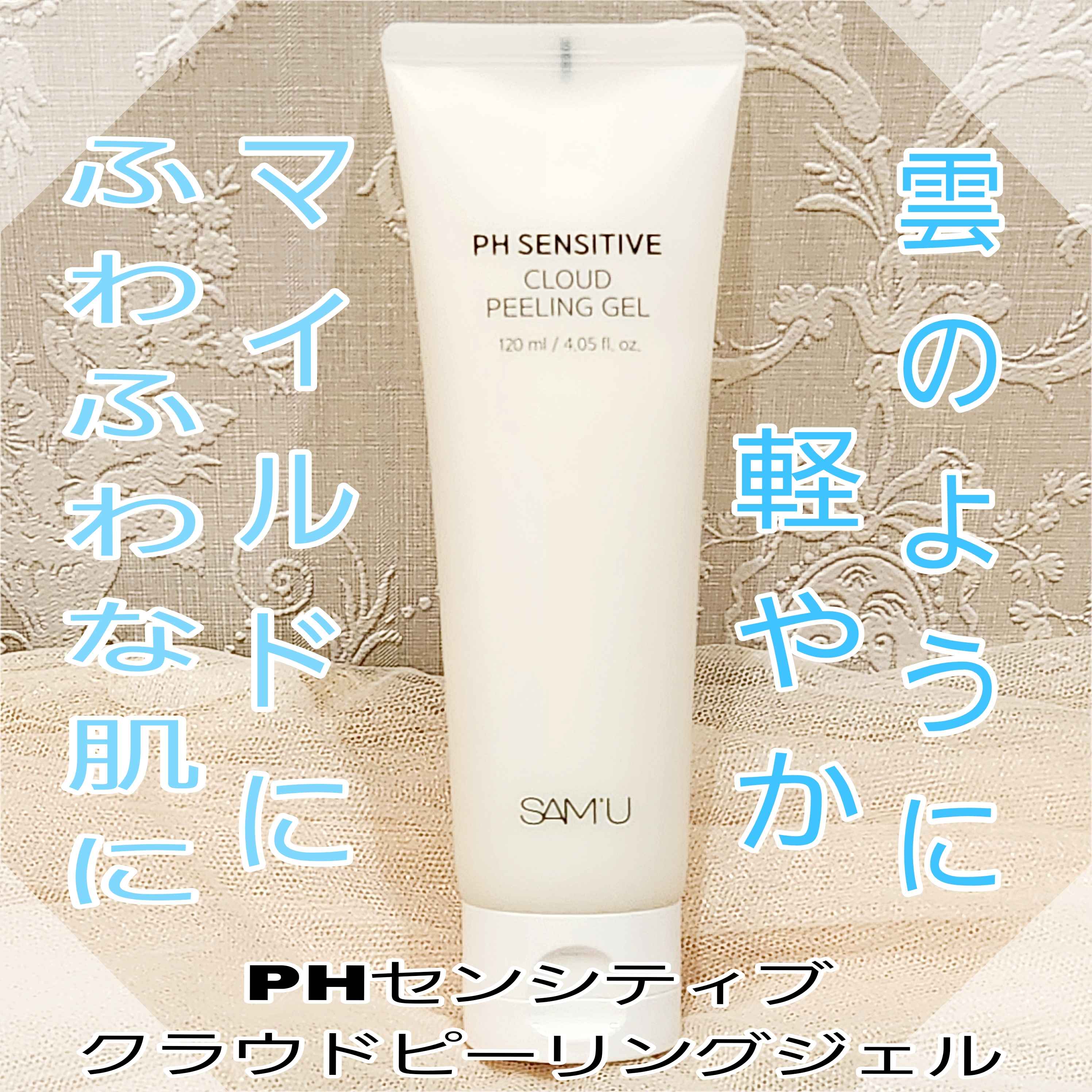 PHセンシティブクラウドピーリングジェル/SAM'U/ピーリングを使ったクチコミ（1枚目）