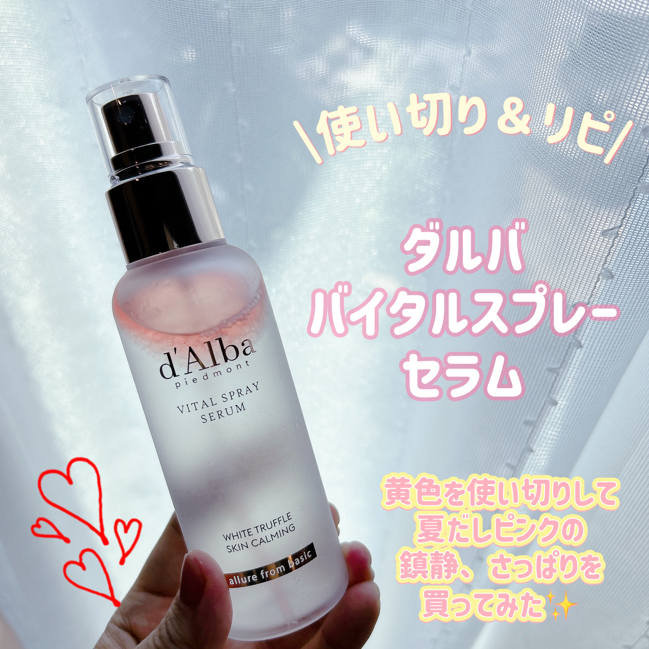 ダルバ ホワイトトリュフバイタルスプレーセラム/ダルバ/ミスト状化粧水を使ったクチコミ（1枚目）