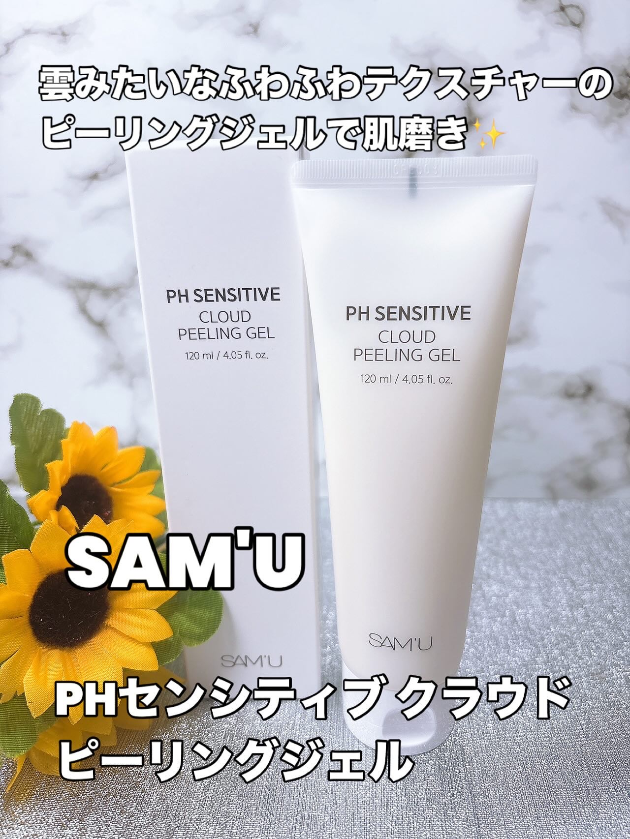 PHセンシティブクラウドピーリングジェル/SAM'U/ピーリングを使ったクチコミ（1枚目）