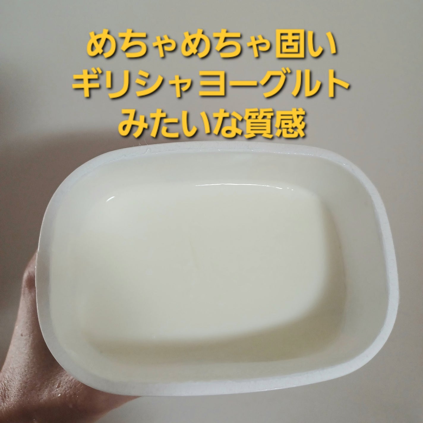 なめらか食感プロテインヨーグルト/トップバリュ/その他を使ったクチコミ(4枚目)
