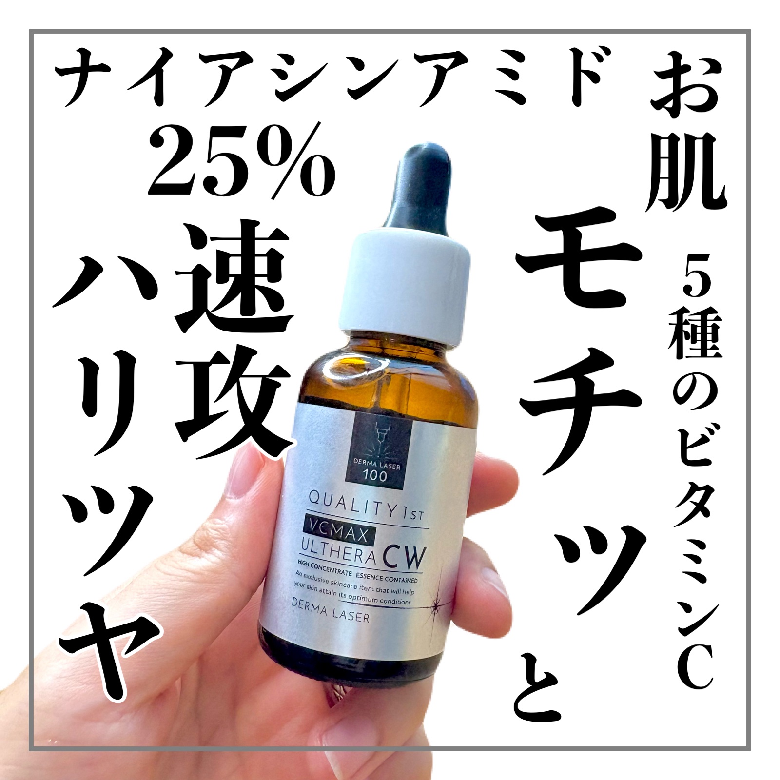 ダーマレーザーウルセラCホワイト/クオリティファースト/美容液を使ったクチコミ（1枚目）