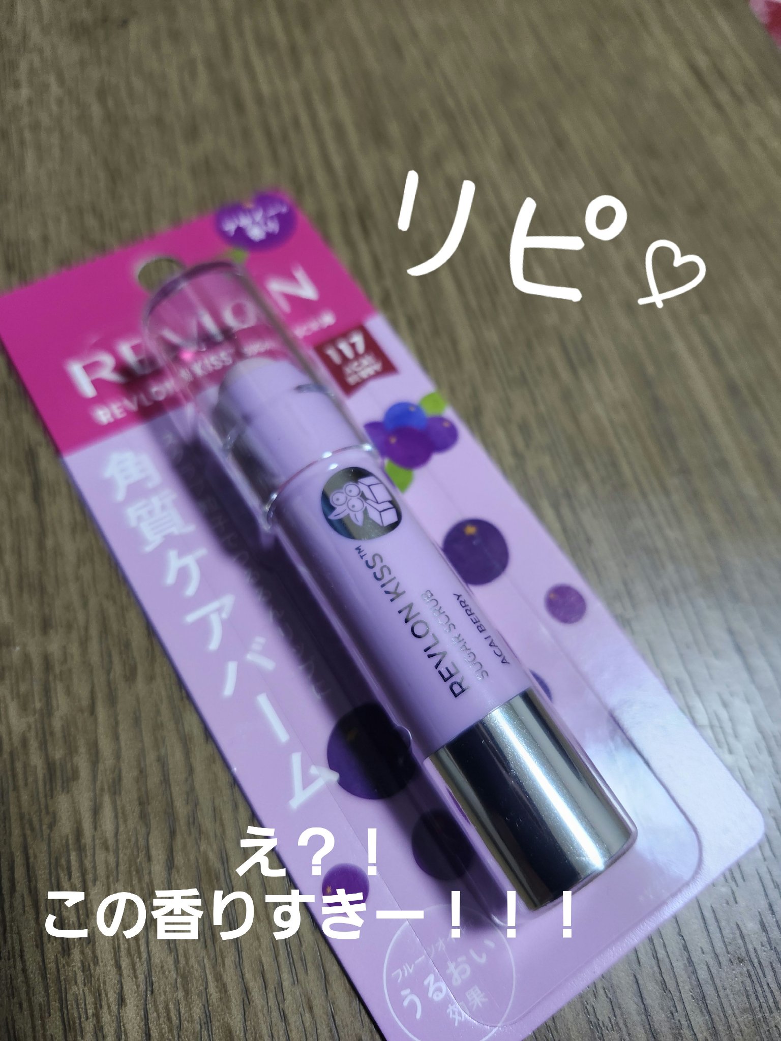 レブロン キス シュガー スクラブ 117 アサイー ベリー/REVLON/リップスクラブを使ったクチコミ（1枚目）