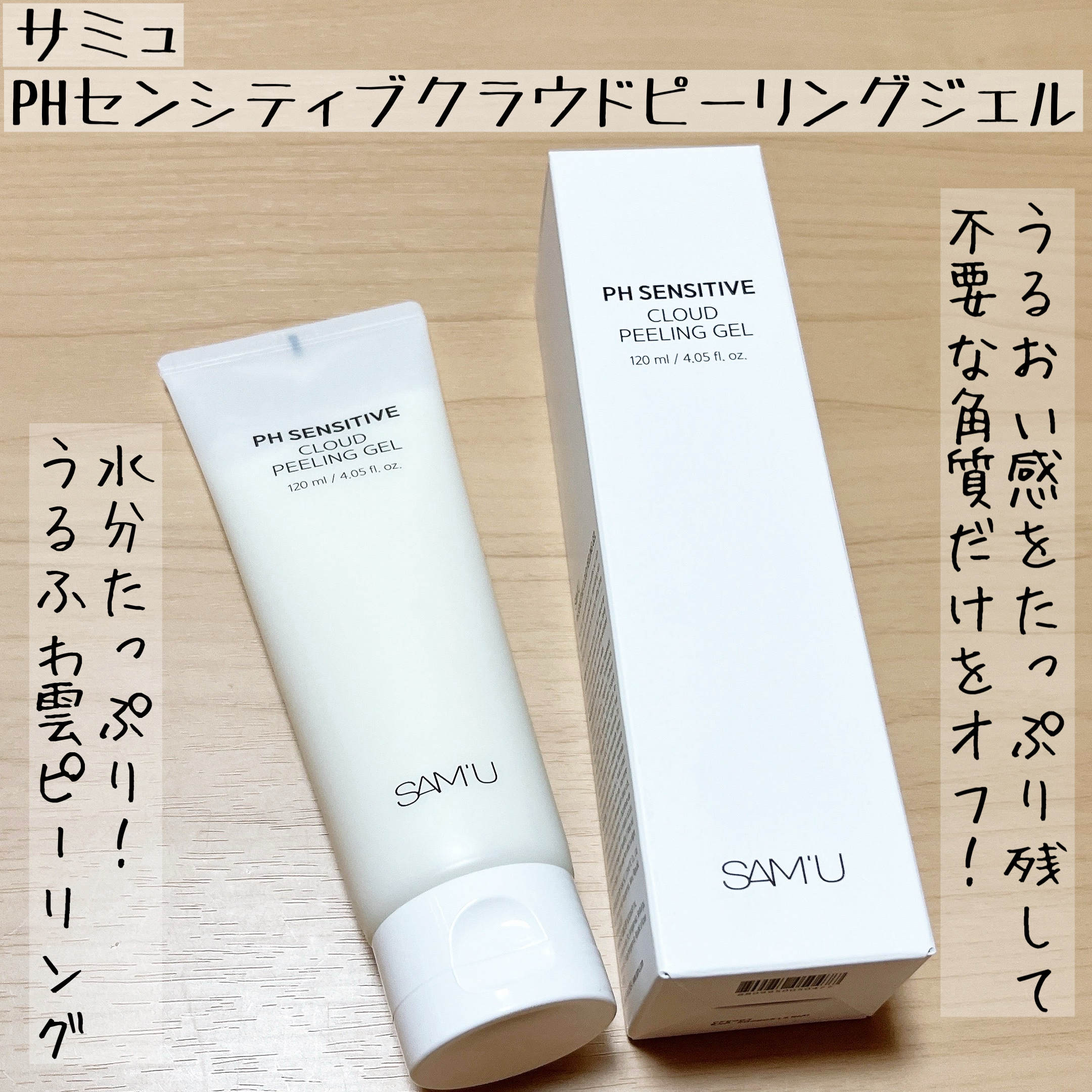 PHセンシティブクラウドピーリングジェル/SAM'U/ピーリングを使ったクチコミ（1枚目）