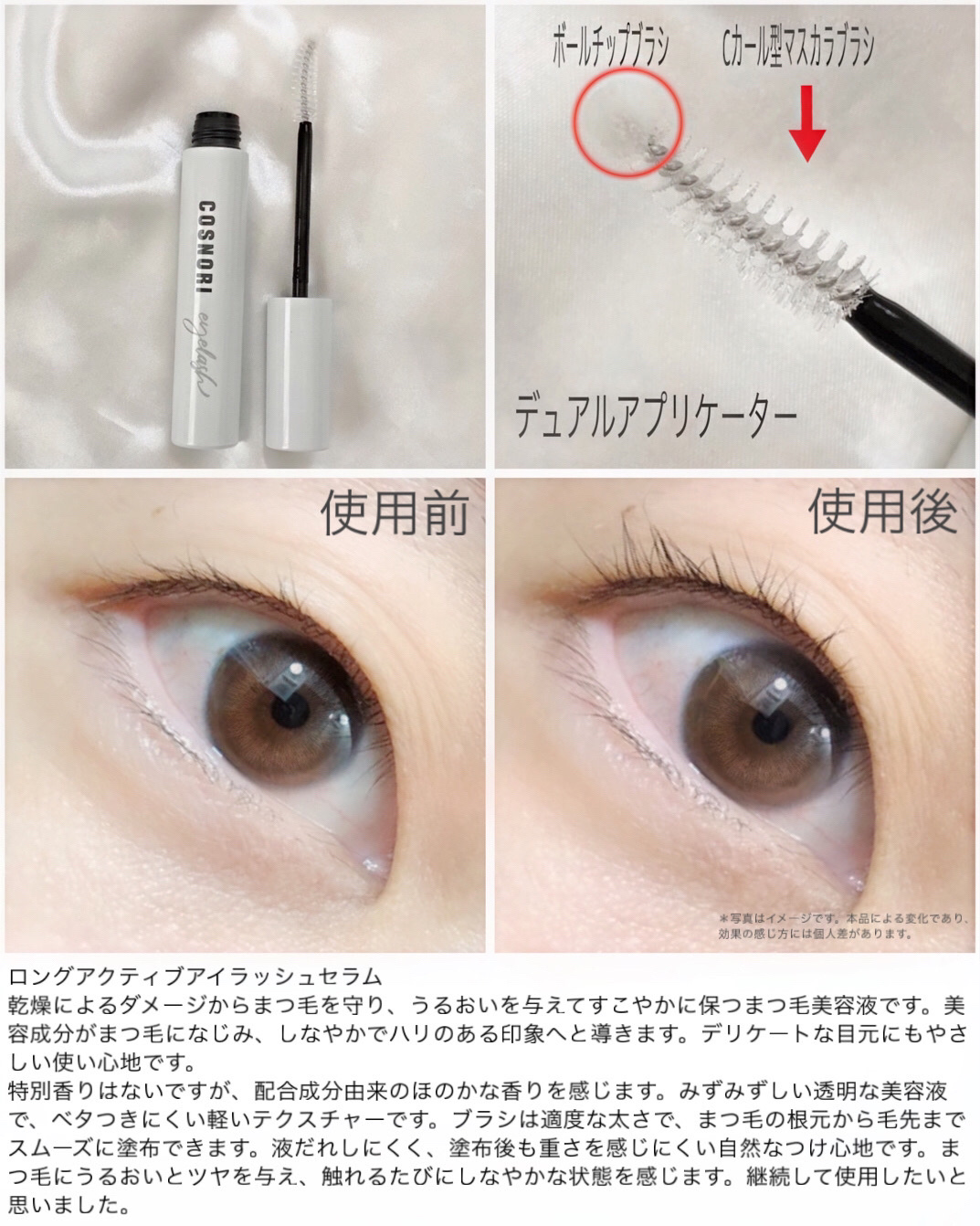 ロングアクティブアイラッシュセラム/COSNORI/まつげ美容液を使ったクチコミ（2枚目）