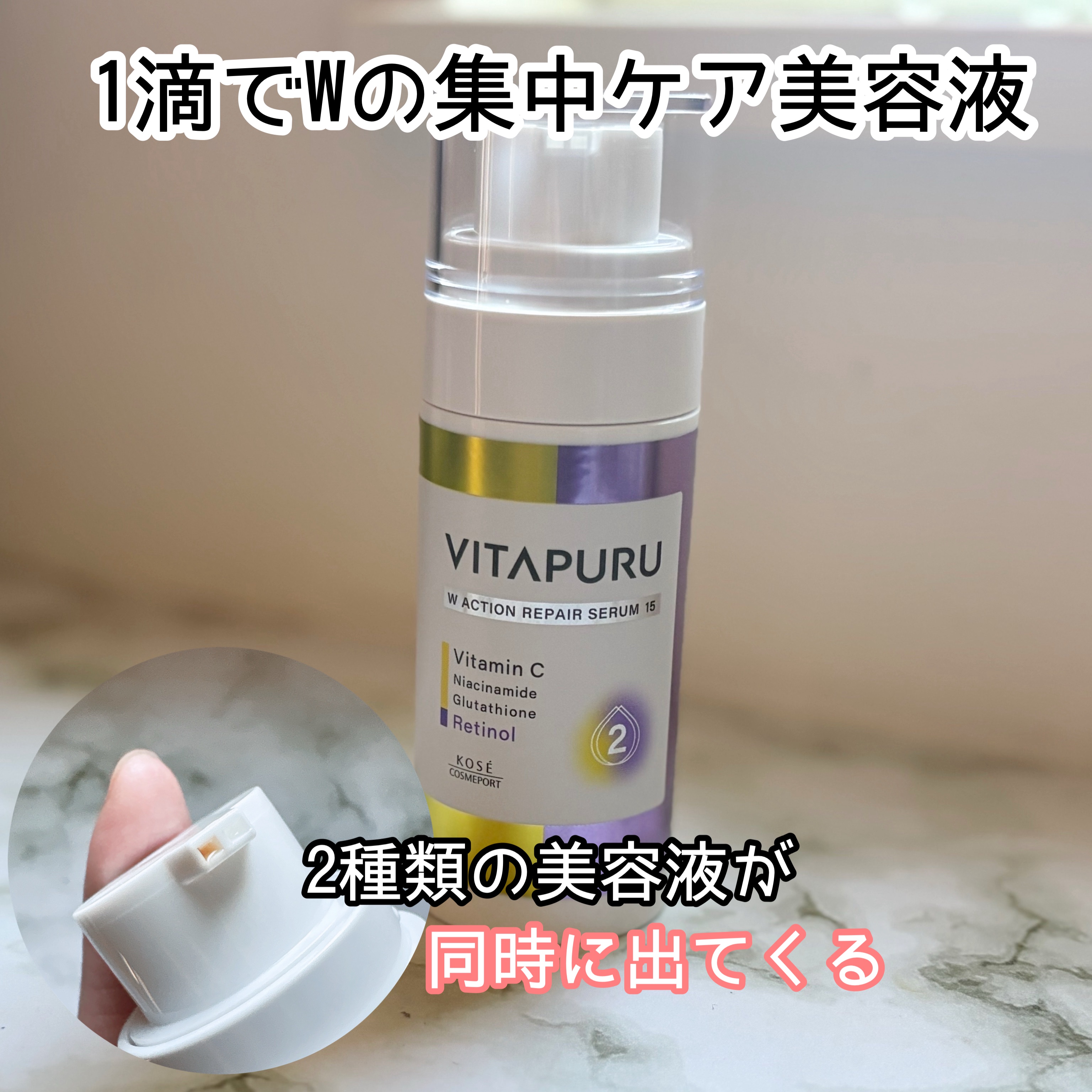 ビタプル ダブルアクション リペアセラム 15/VITAPURU/美容液を使ったクチコミ（1枚目）