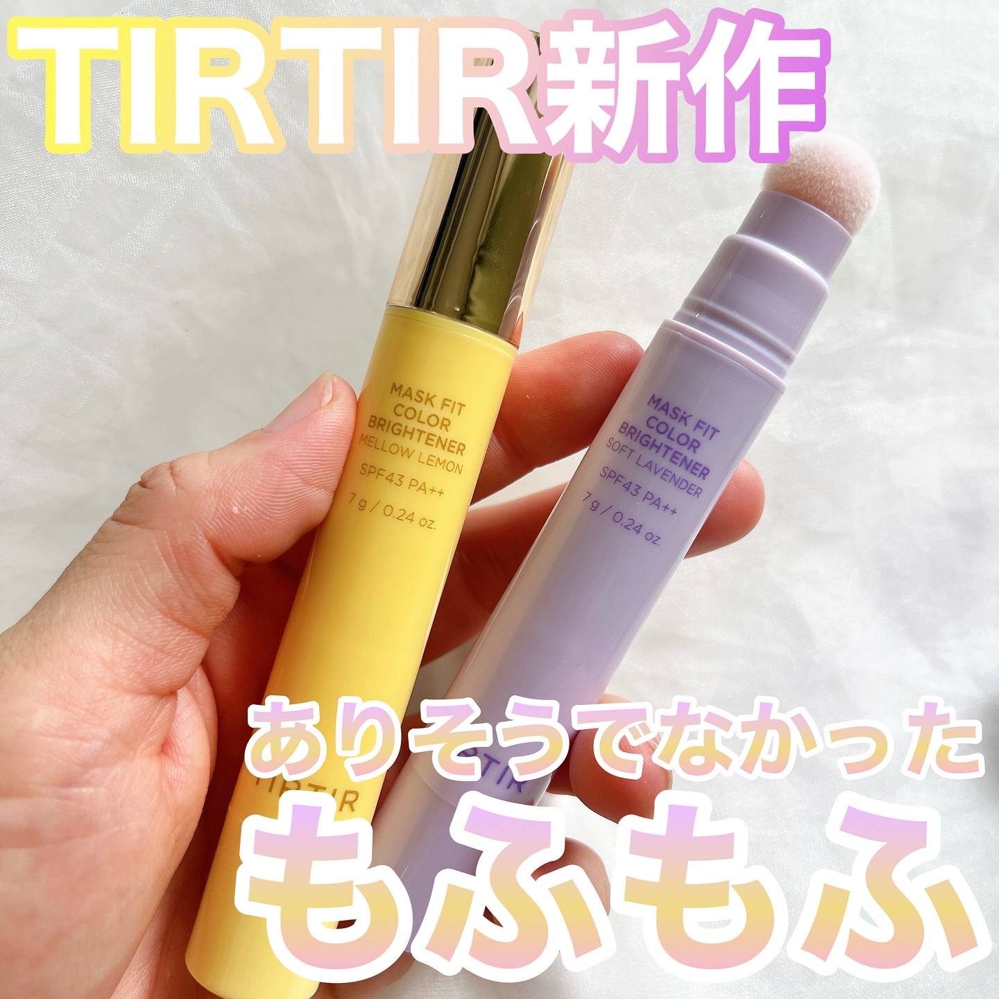 MASK FIT COLOR BRIGHTENER/TIRTIR(ティルティル)/スティックハイライトを使ったクチコミ（1枚目）