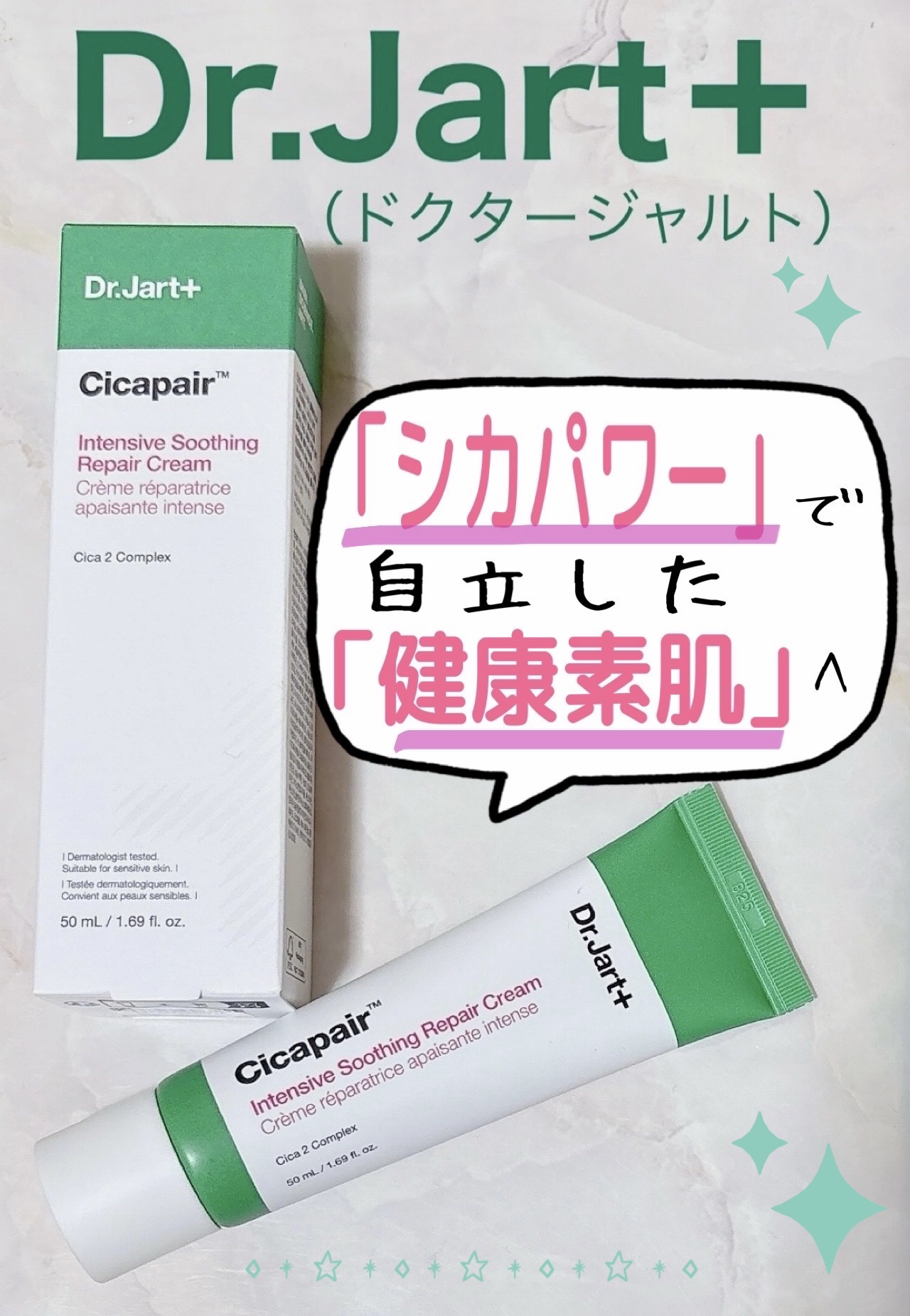 シカペア インテンシブ S リペア クリーム/Dr.Jart＋/フェイスクリームを使ったクチコミ（1枚目）