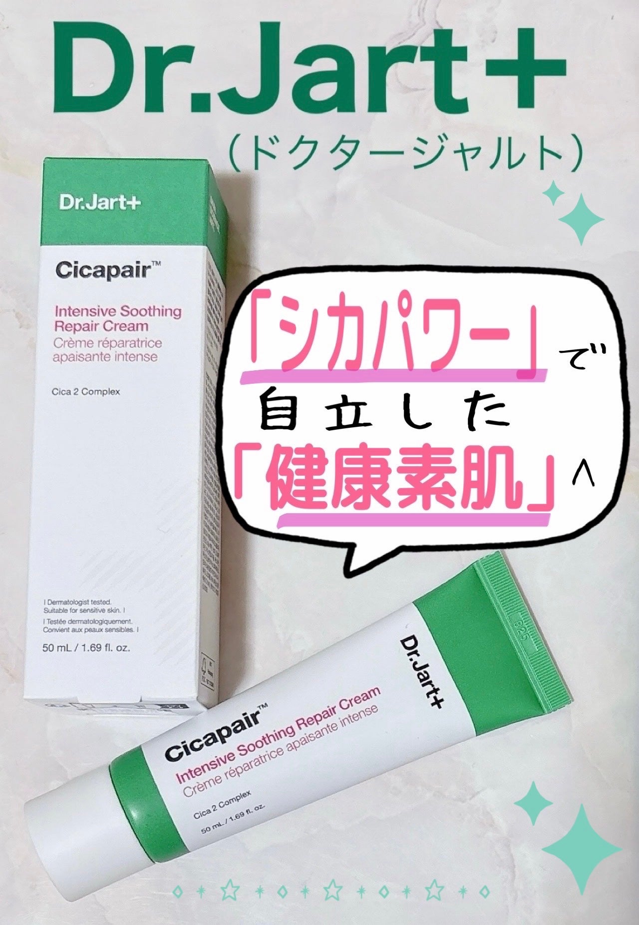 シカペア インテンシブ S リペア クリーム/Dr.Jart+/フェイスクリームを使ったクチコミ(1枚目)