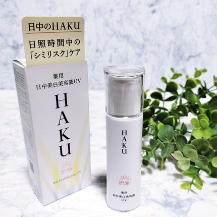 薬用 日中美白美容液UV/HAKU/日焼け止めローションを使ったクチコミ(1枚目)