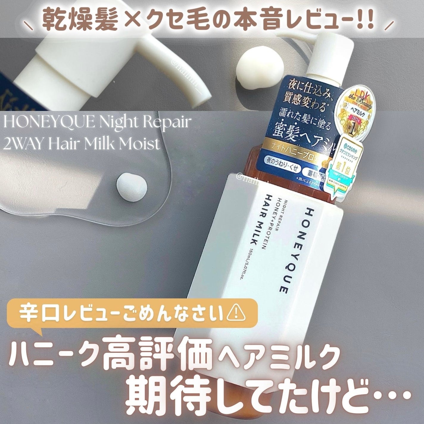 ナイトリペア 2WAY ヘアミルク モイスト/ハニーク/ヘアミルクを使ったクチコミ(1枚目)
