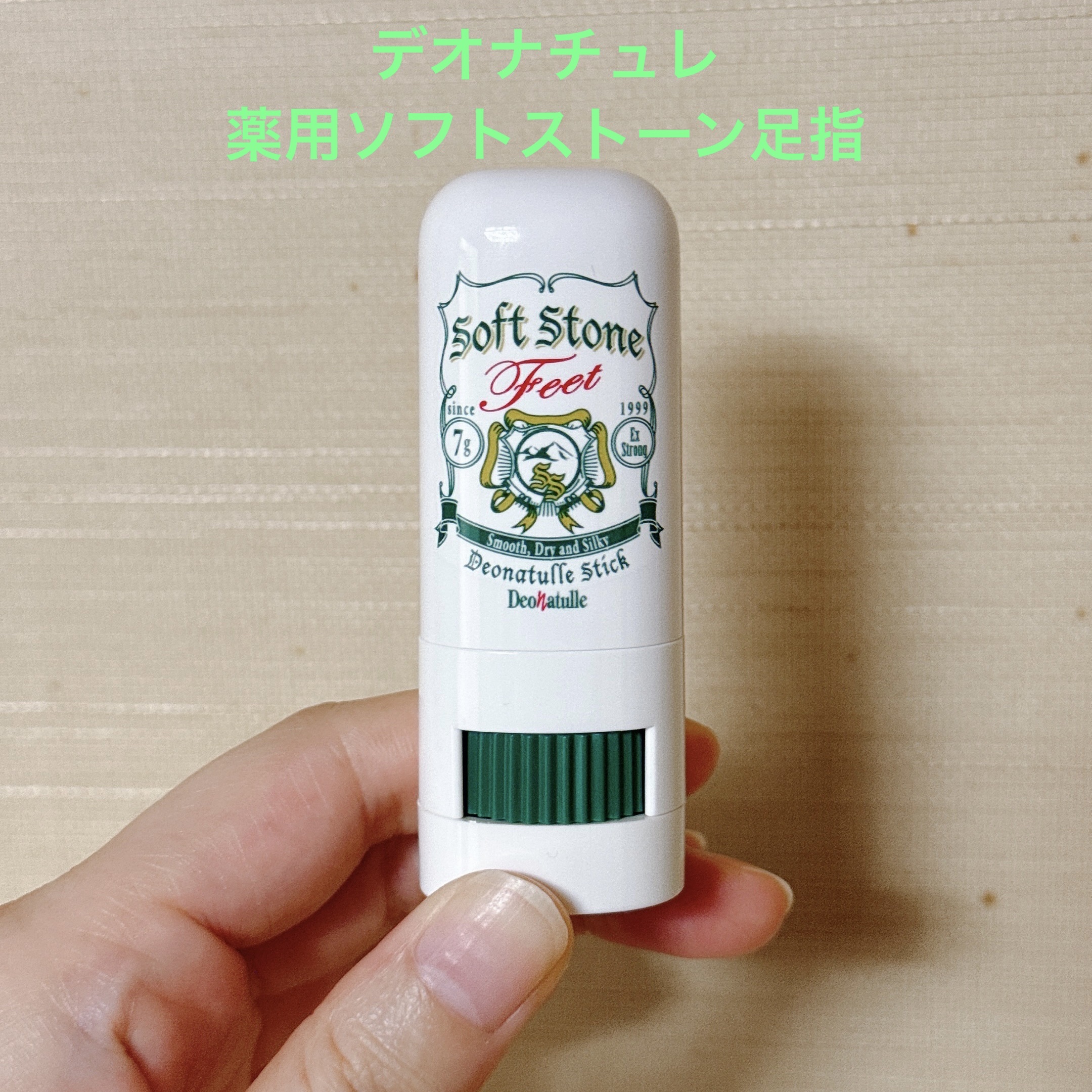 【商品】
#デオナチュレ
#薬用ソフトストーン足指

【商品の特徴】

手を汚さずぬれて密着し、足のムレ・ニオイを元から防ぐ
無香料、アルコールフリー

有効成分「焼ミョウバン」がニオイを元から防ぎ、汗を抑える
微粒子化した「焼ミョウバン」