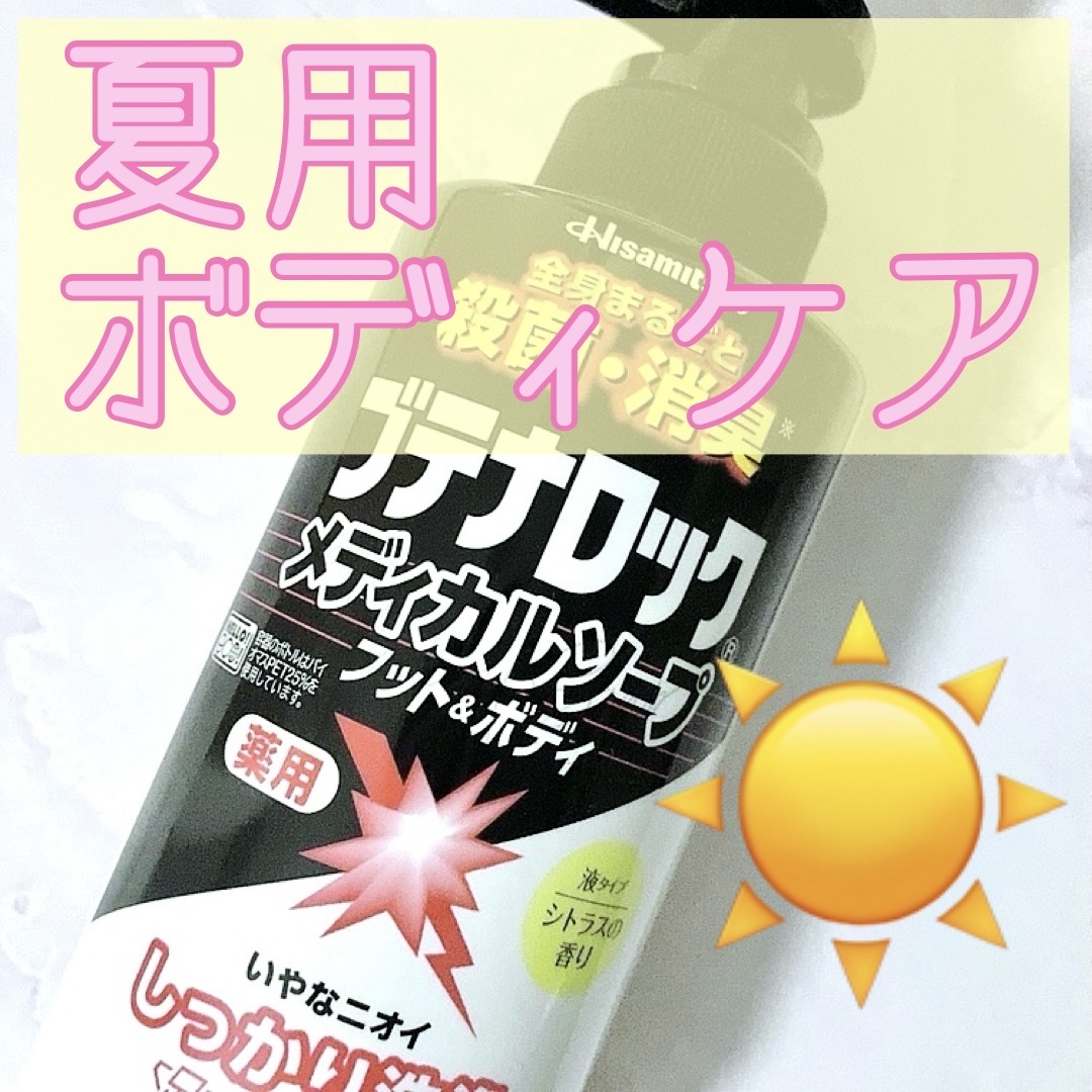 夏用！！！
ボディソープ☀️❤️‍🔥❤️‍🔥


ブテナロック
メディカルソープ

暑い夏に汗ばんだ身体や足の
雑菌を殺菌し、清潔にしてくれます🤍
ニキビも防いでくれるボディソープです！

液体ですが、
身体に使うとブロックされたよう