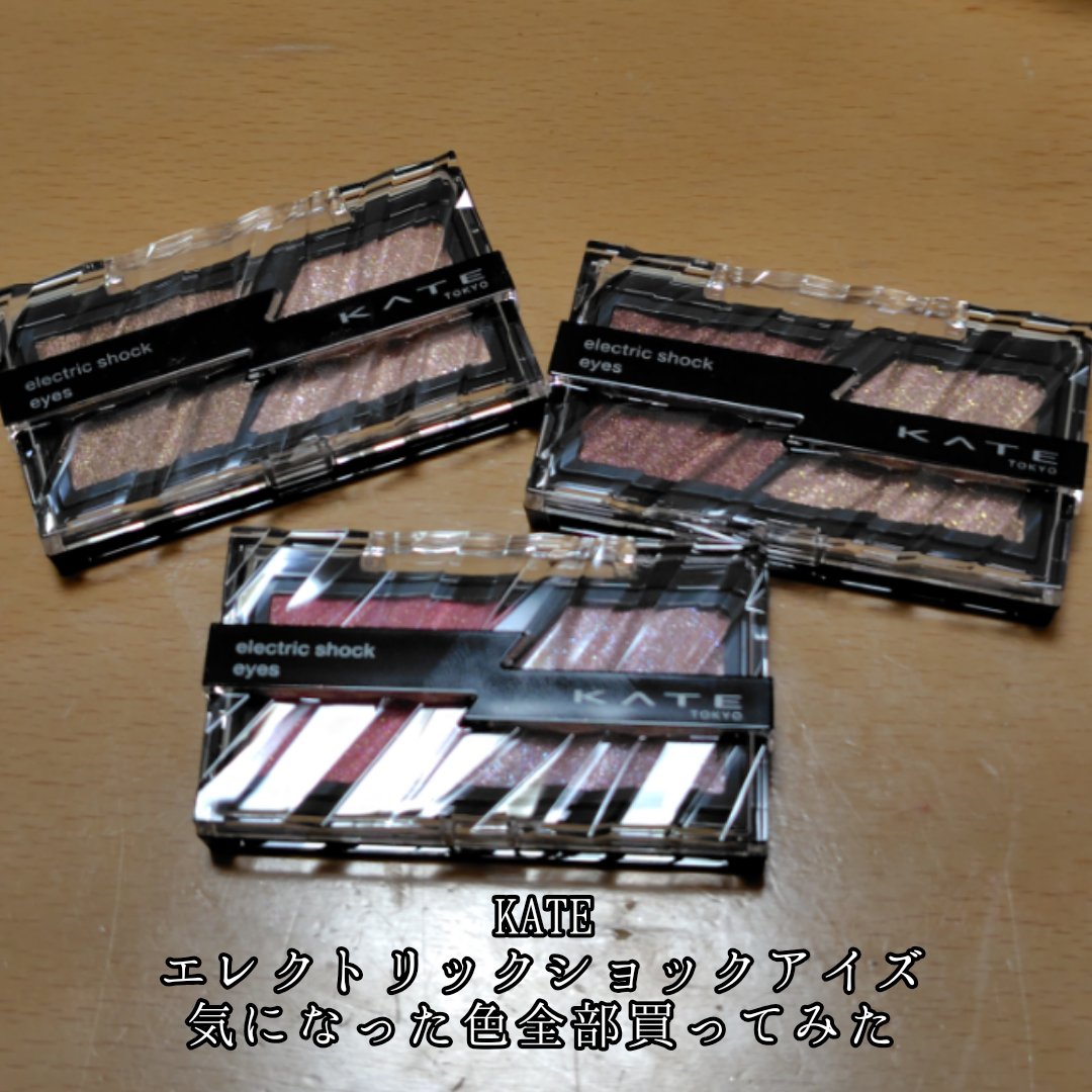エレクトリックショックアイズ /KATE/アイシャドウパレットを使ったクチコミ（1枚目）