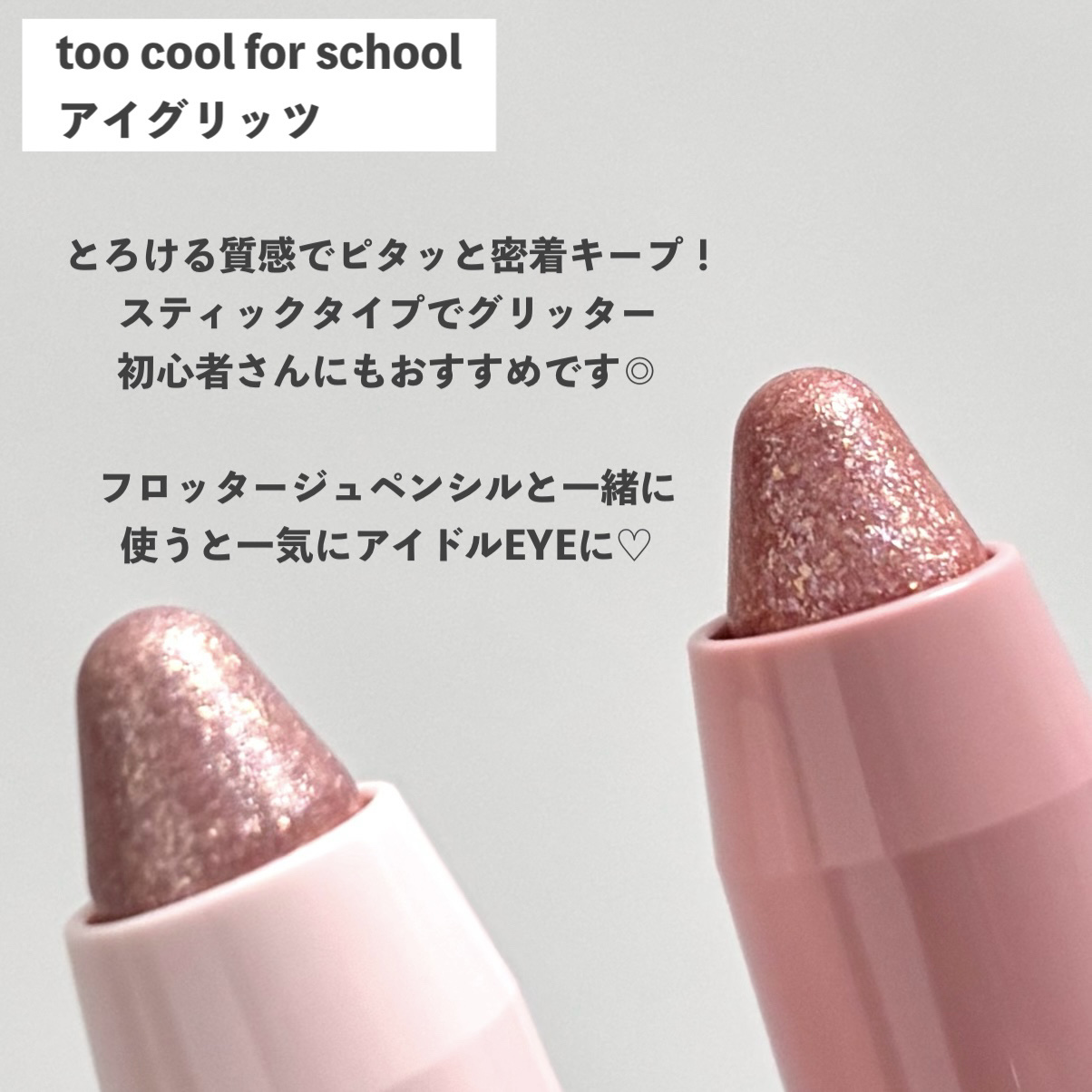 アートクラス アイグリッツ/too cool for school/スティックアイシャドウを使ったクチコミ（2枚目）