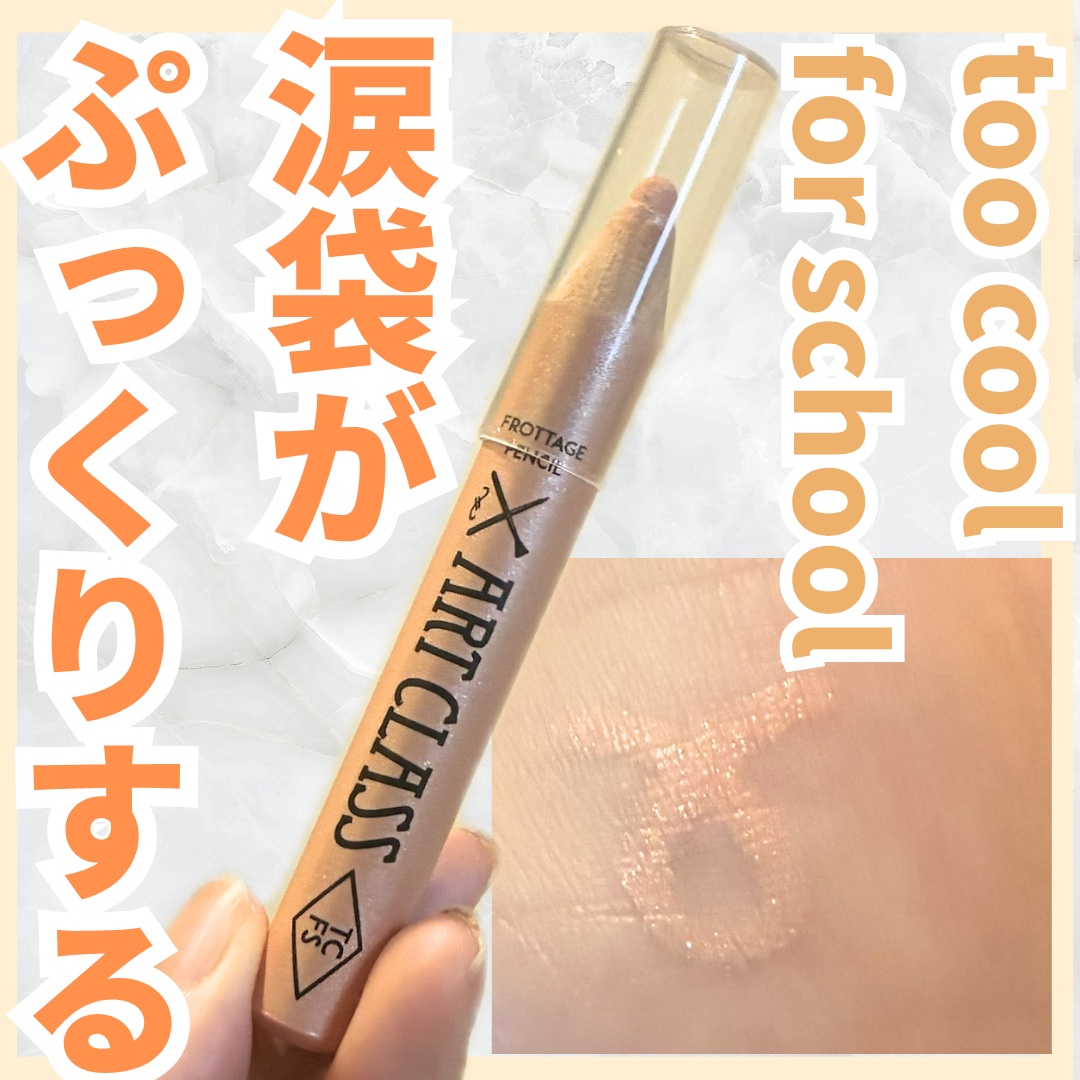 【使った商品】
too cool for school
アートクラス フロッタージュペンシル
#9 Sheer Nude
¥1,628

【商品の特徴】

09 シアーヌード

•涙袋に使えるペンシル
•やわらかく密着するテクスチャ
•ヨレ