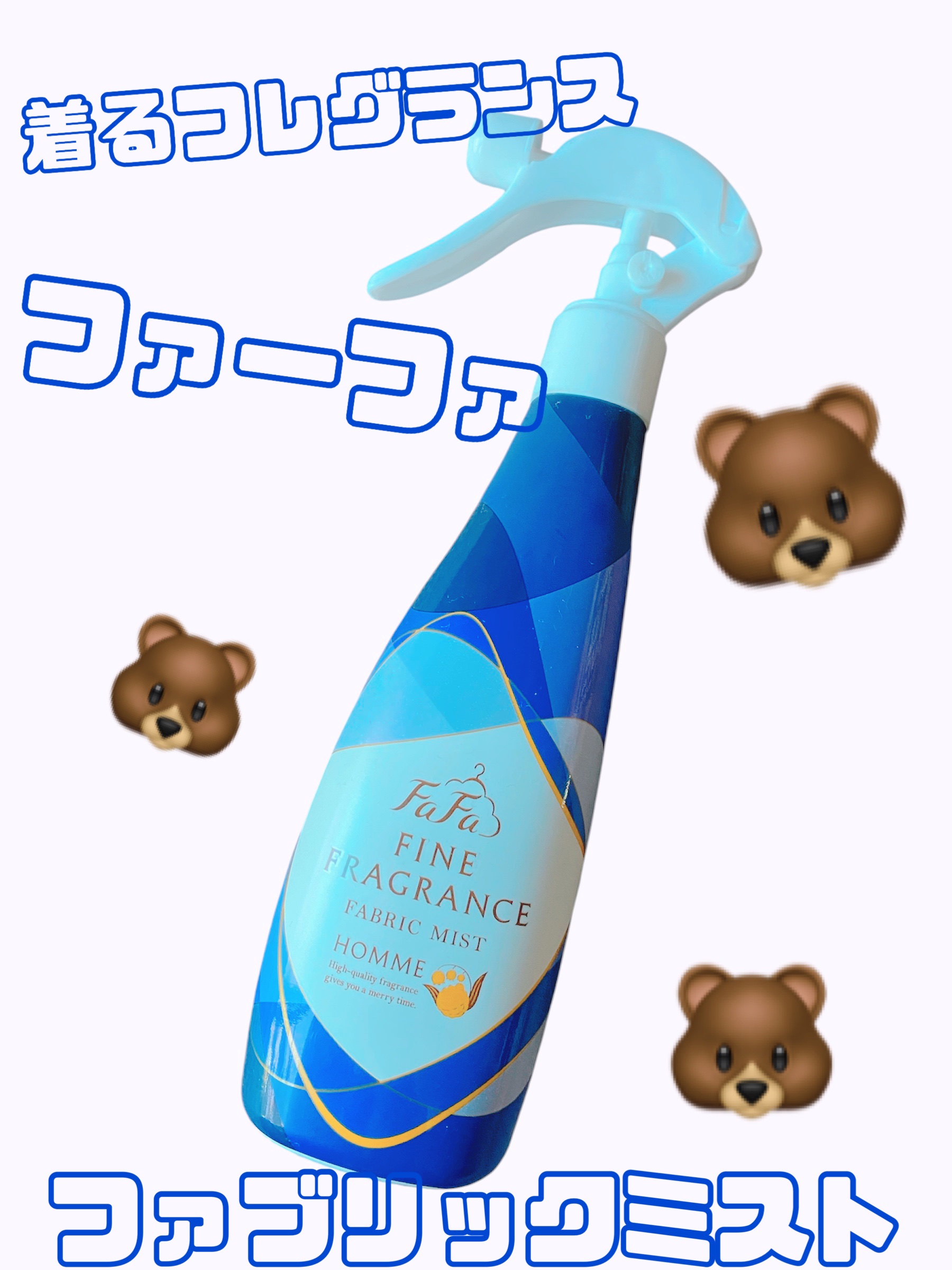 ファーファ ファインフレグランス ミスト オム/ファーファ/ファブリックミストを使ったクチコミ（1枚目）