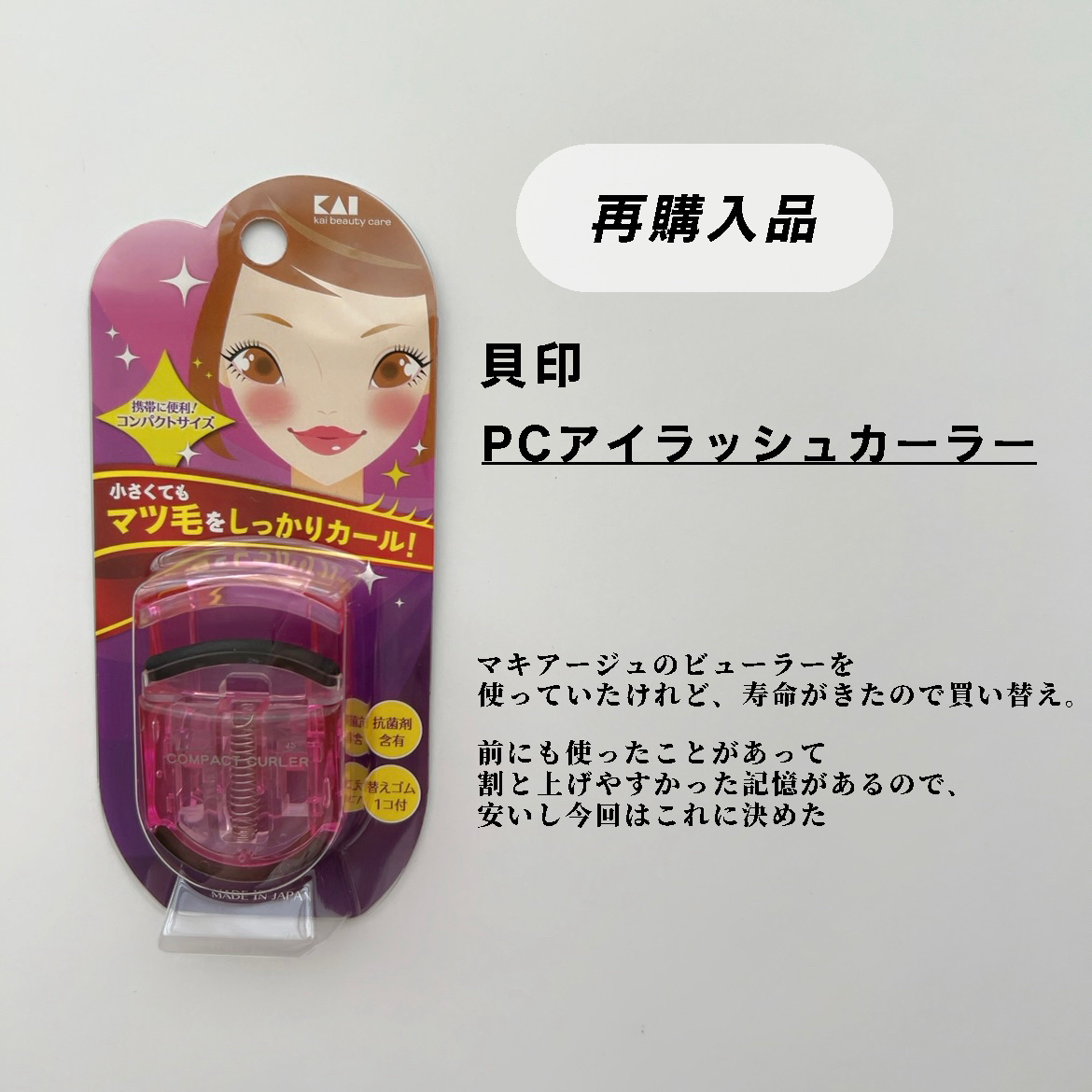 PCアイラッシュカーラー ピンク/貝印/ビューラーを使ったクチコミ（2枚目）
