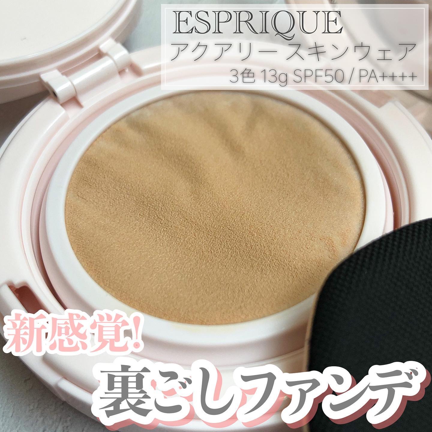 アクアリー スキンウェア カバー/ESPRIQUE/クッションファンデーションを使ったクチコミ（1枚目）