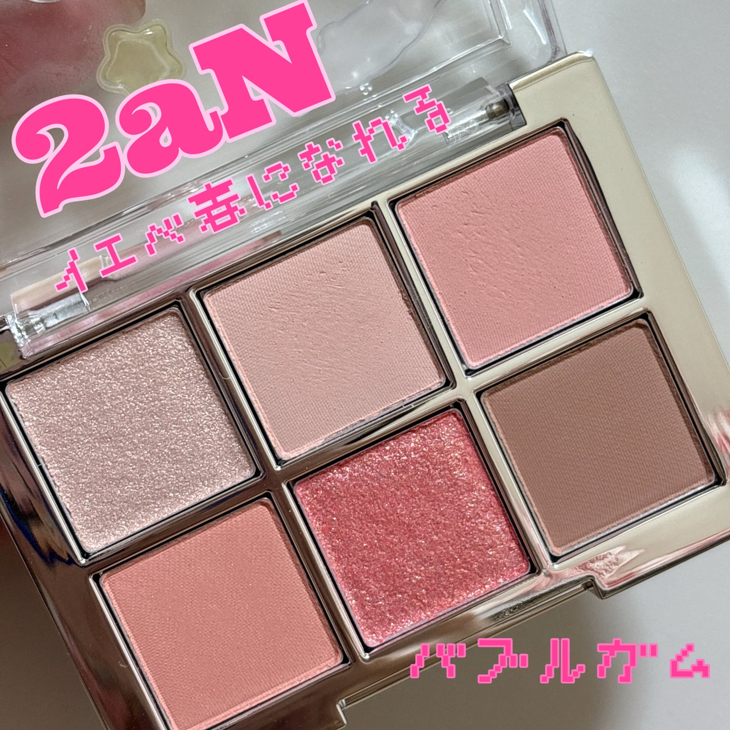 ベターミーアイパレット/2aN/マルチパレットを使ったクチコミ(1枚目)