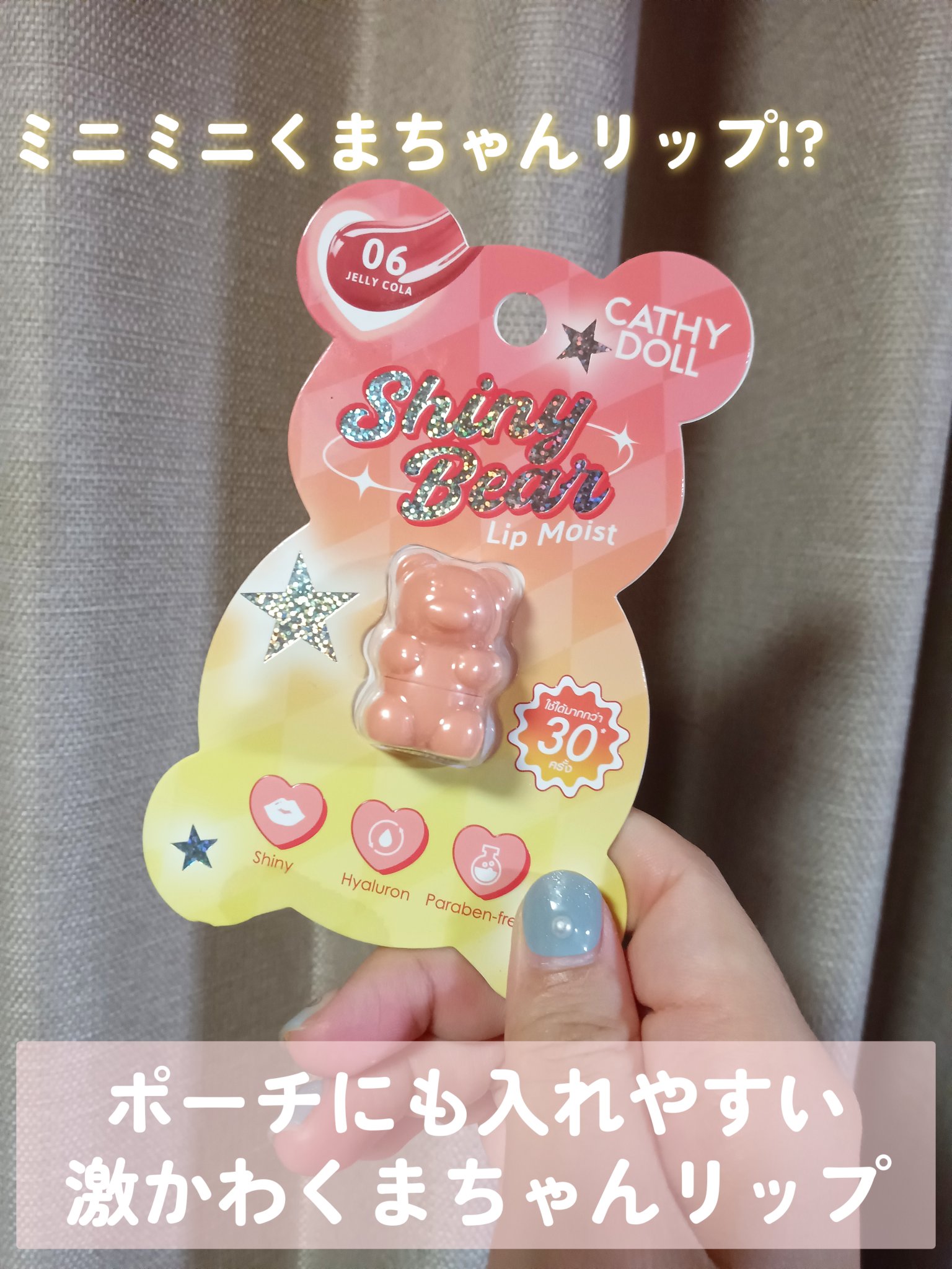 シャイニーベア リップモイスト/CathyDoll/口紅を使ったクチコミ（1枚目）