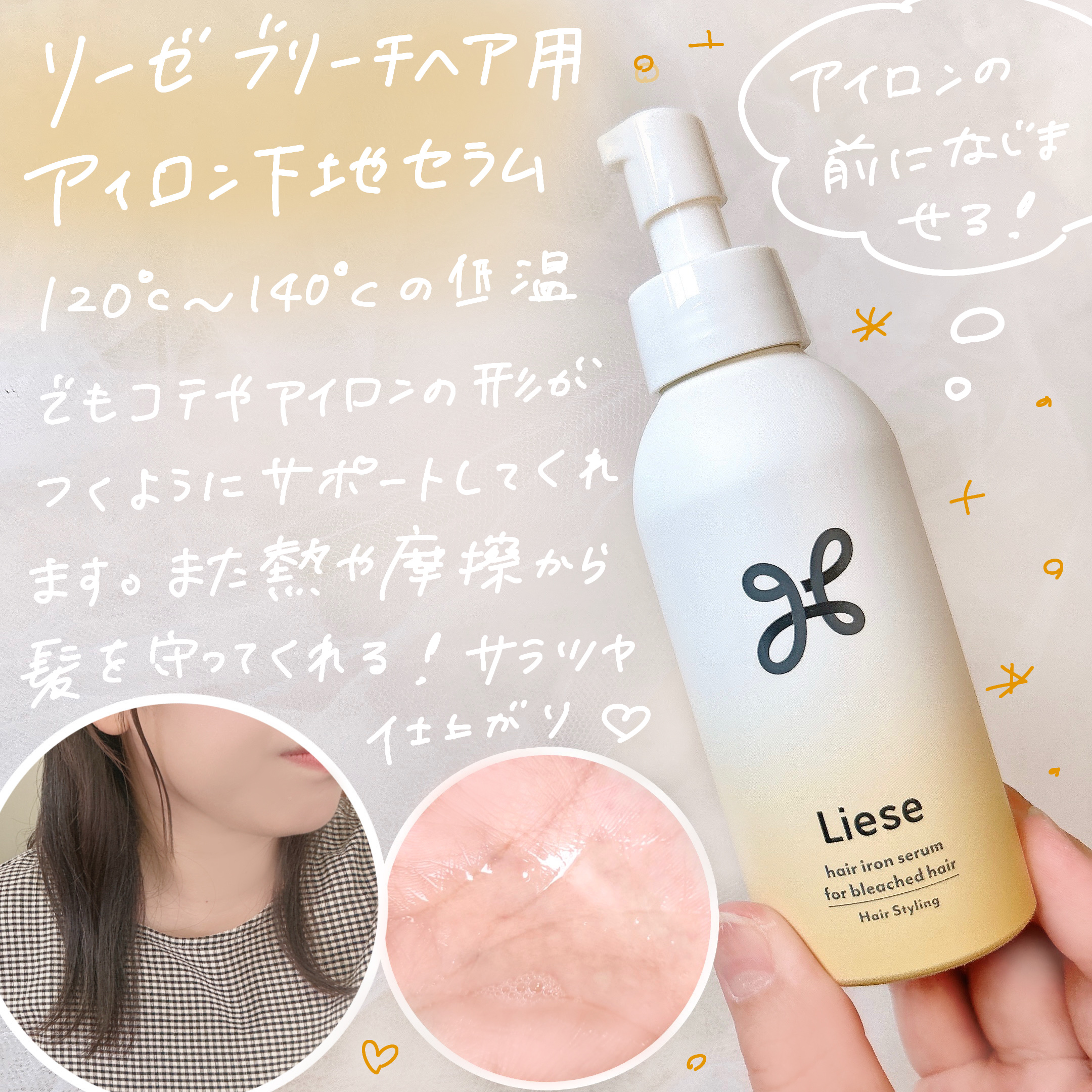 リーゼ ブリーチヘア用 アイロン下地セラム/リーゼ/プレスタイリング・寝ぐせ直しを使ったクチコミ（2枚目）