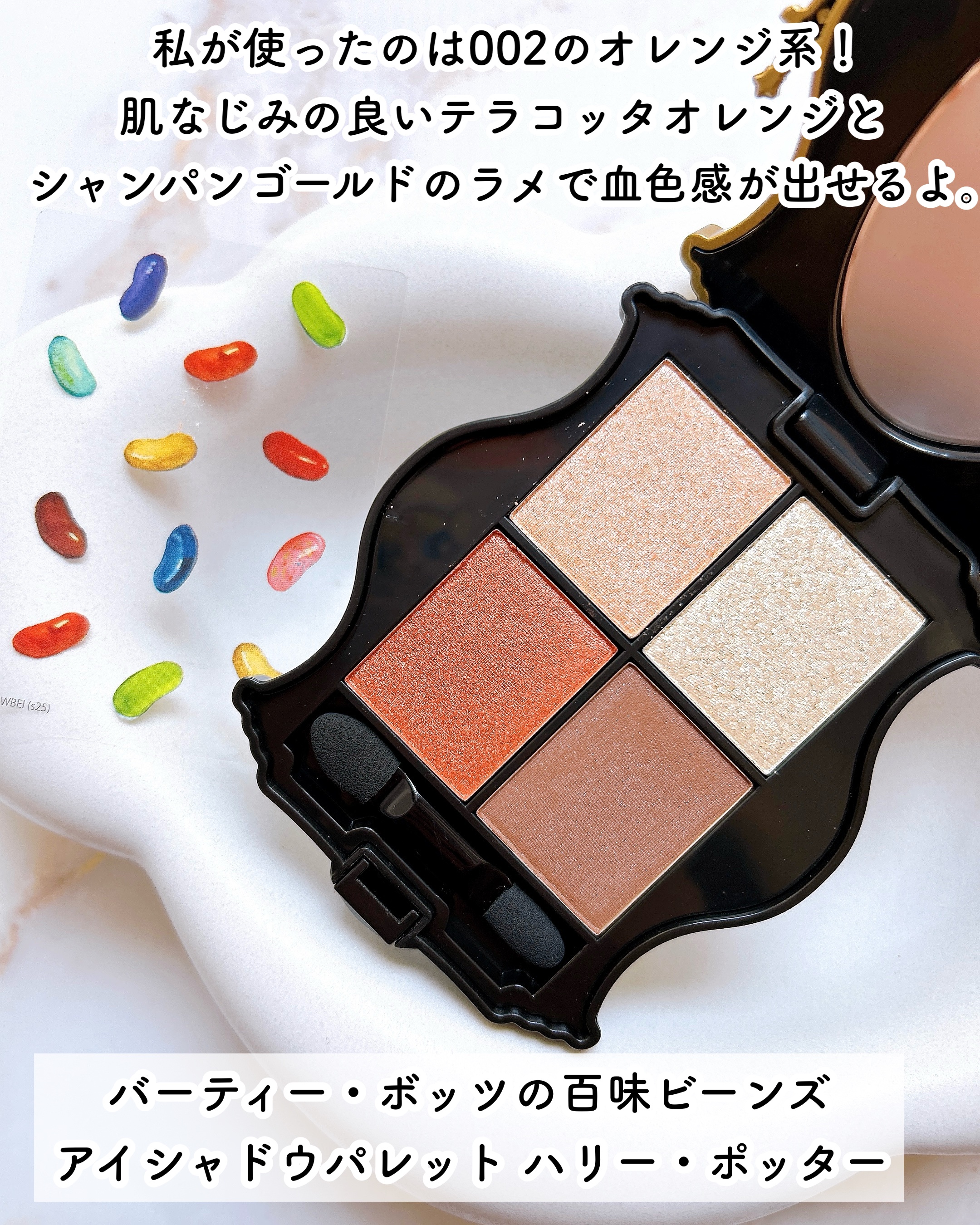 WB バーティー・ボッツの百味ビーンズ アイシャドウパレット/SHOBIDO/アイシャドウパレットを使ったクチコミ（3枚目）