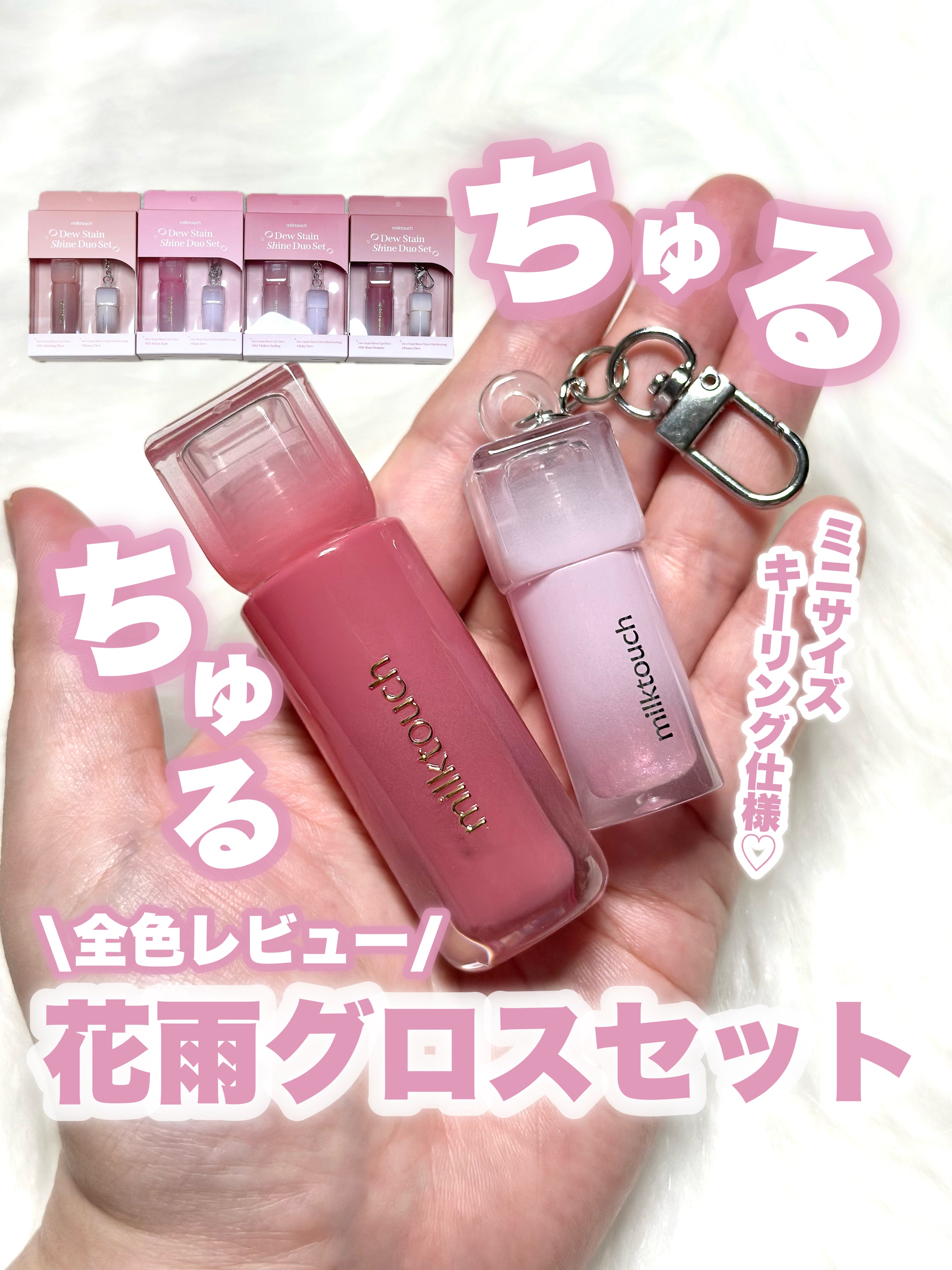 デューステインシアーリップグロス/Milk Touch/リップグロスを使ったクチコミ（1枚目）