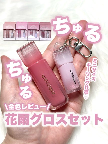 デューステインシアーリップグロス/Milk Touch/リップグロスを使ったクチコミ(1枚目)