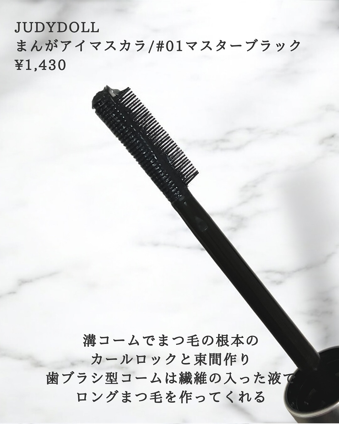 まんがアイマスカラ/JUDYDOLL/マスカラを使ったクチコミ（3枚目）