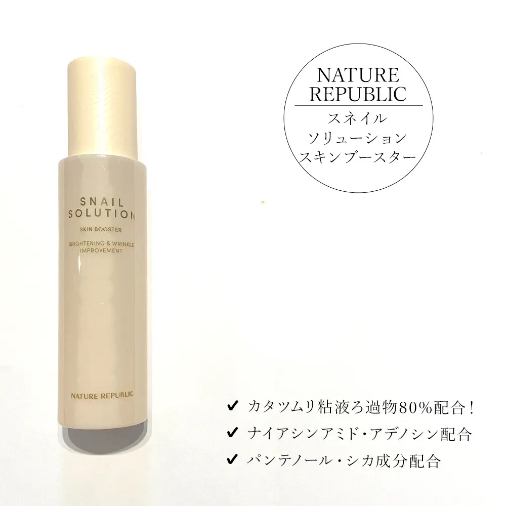 スネイルソリューション スキンブースター(R)/ネイチャーリパブリック/ブースター・導入液を使ったクチコミ（2枚目）