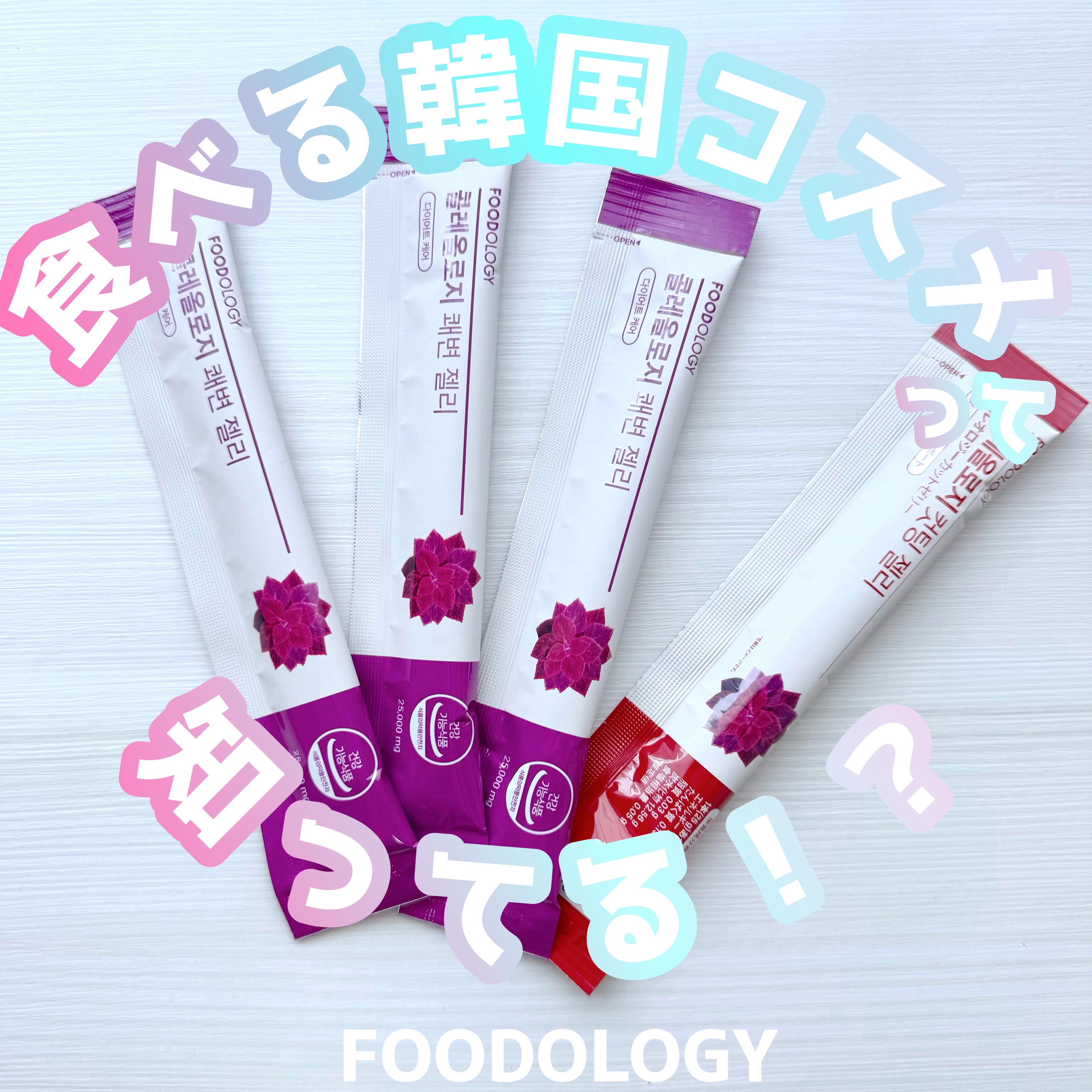 コレオロジー快調ゼリー/FOODOLOGY/健康サプリメントを使ったクチコミ（1枚目）