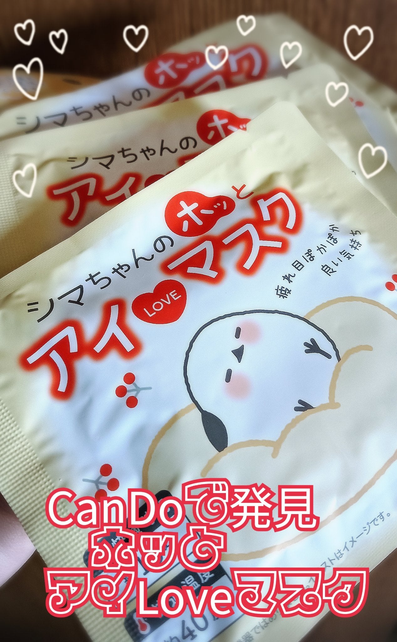 シマちゃんのホッとアイラブマスク/株式会社サンクラウド/ホットアイマスクを使ったクチコミ(1枚目)