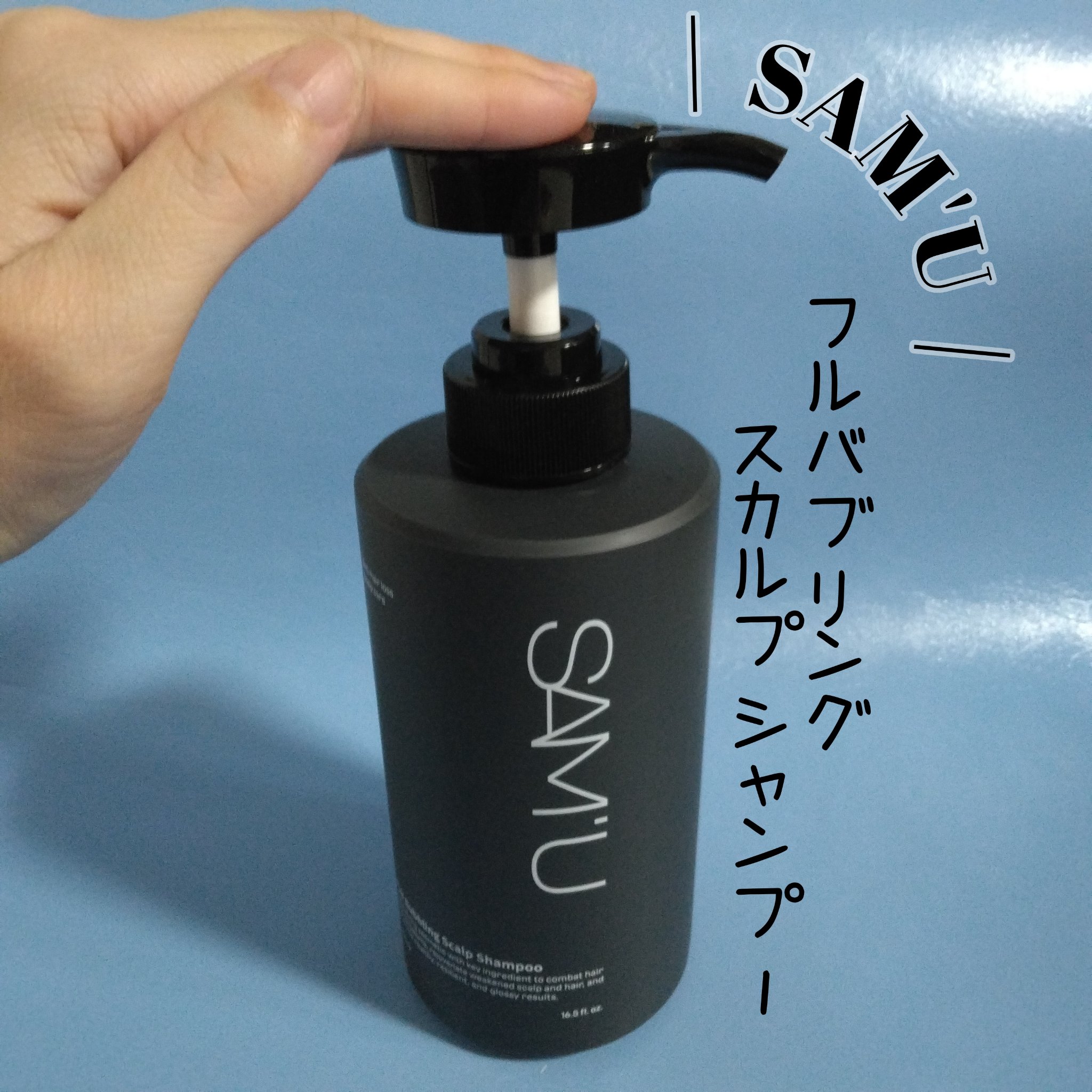 フルバブリングスカルプシャンプー/SAM'U/頭皮ケアを使ったクチコミ（1枚目）