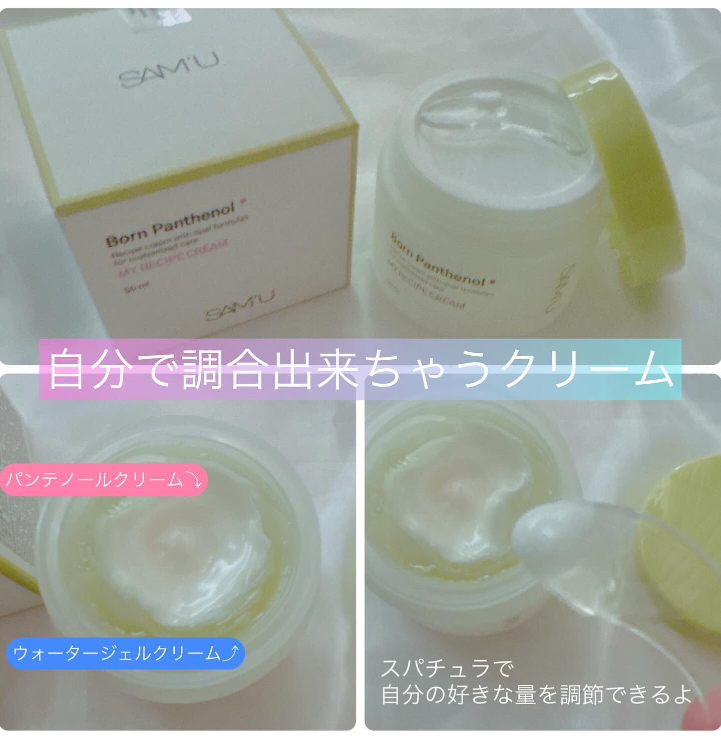ボーンパンテノールマイレシピクリーム/SAM'U/フェイスクリームを使ったクチコミ（2枚目）